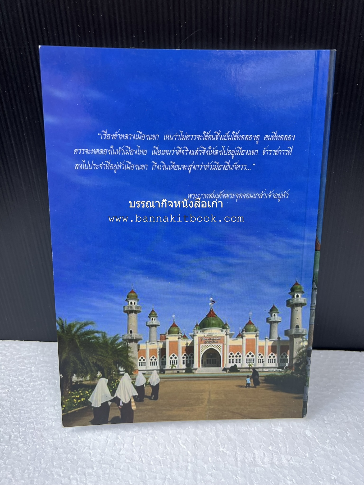 ประวัติศาสตร์ความสัมพันธ์ระหว่างสยามกับปัตตานี โดย : ผศ.พรรณงาม เง่าธรรมสาร / รศ.ดร.สุรชาติ บำรุงสุข (บรรณาธิการ).