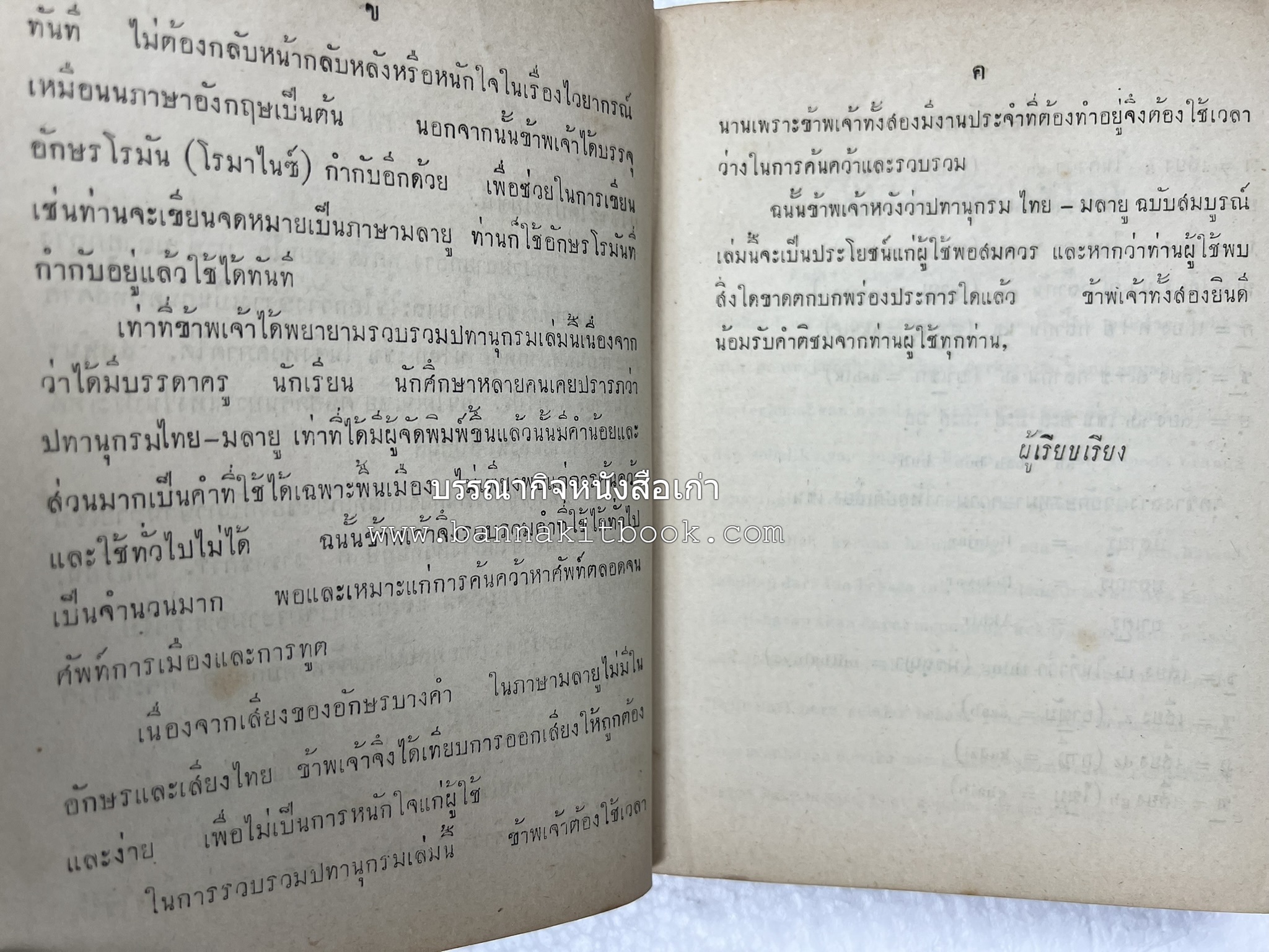 ปทานุกรม ไทย-มลายู โดย : นิมะ ประนอมวงศ์ และ โมหัมมัด อับดุลกาเดร์.