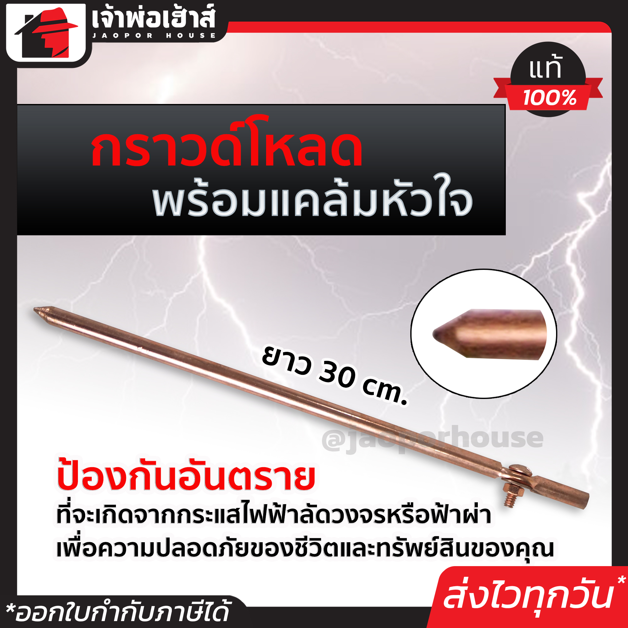 กราวน์โหลด ยาว 30 ซม. หนา 9.5 มม. พร้อมแคล้มหัวใจ ป้องกันไฟฟ้าลัดวงจร แท่งกราวน์ แท่งสายดิน แท่งกราวด์ ทองแดงสายดิน หลักสายดิน