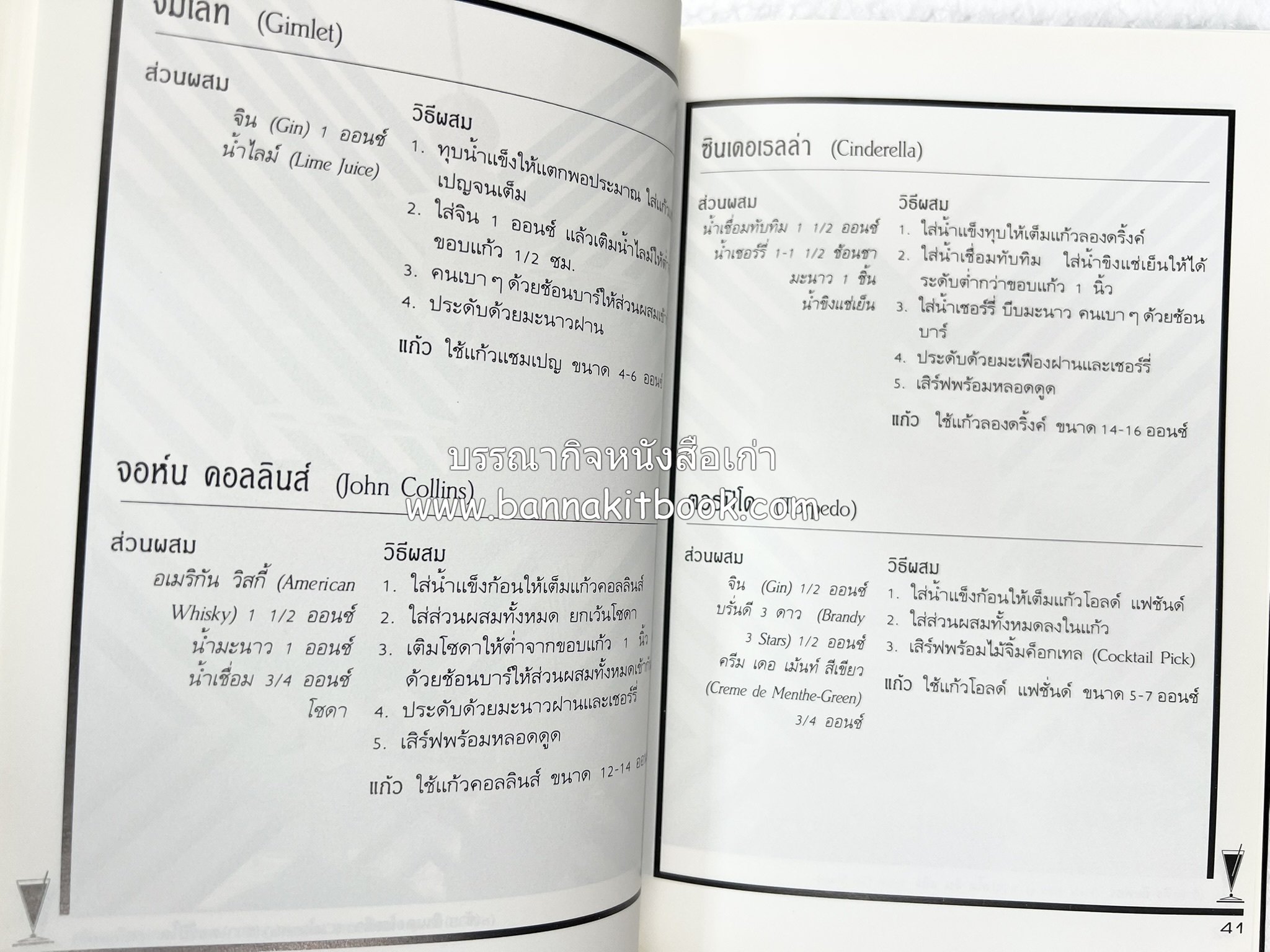 ค็อกเทล 1 และ ค็อกเทล 2 หนังสือชุดเครื่องดื่มผสม โดย : สมสุข ตั้งเจริญ (2 เล่มชุด).