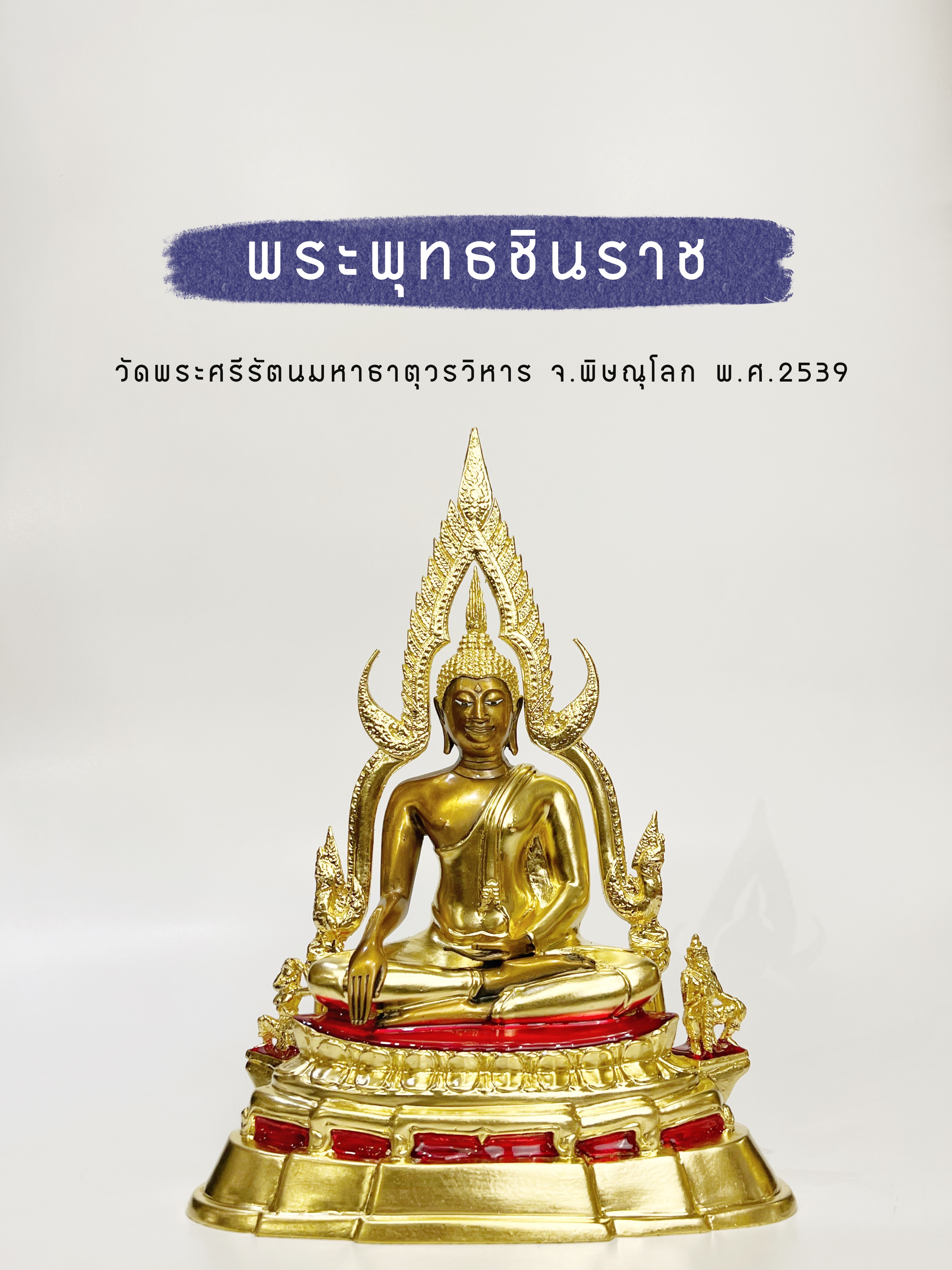 พระพุทธชินราช ปิดทอง วัดพระศรีรัตนมหาธาตุวรวิหาร หน้าตัก 5 นิ้ว