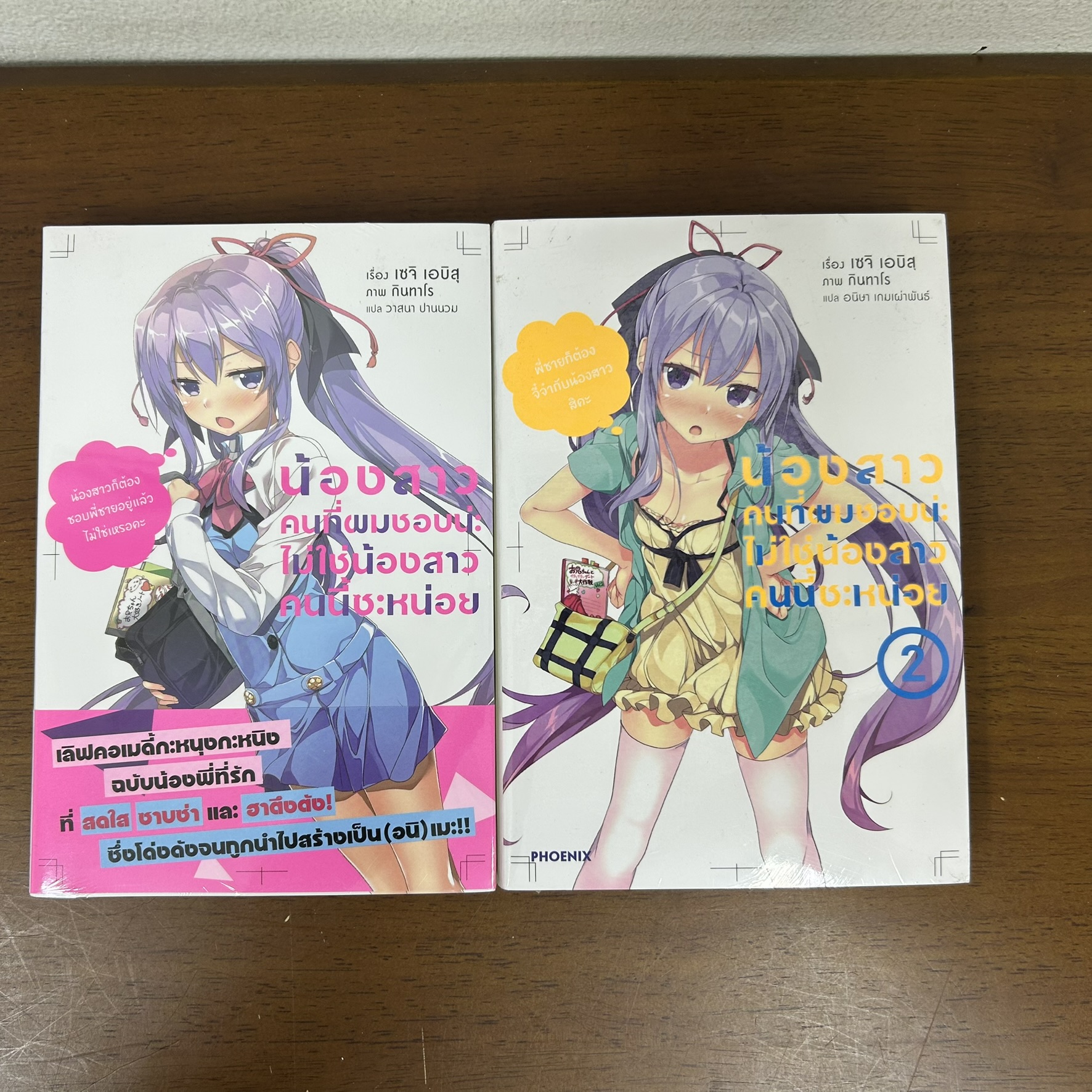 [LN] น้องสาวคนที่ผมชอบน่ะ ไม่ใช่น้องสาวคนนี้ซะหน่อย เล่ม 1-2 ... เซจิ เอบิสุ (มือหนึ่งซีล) นิยาย ไลท์โนเวล