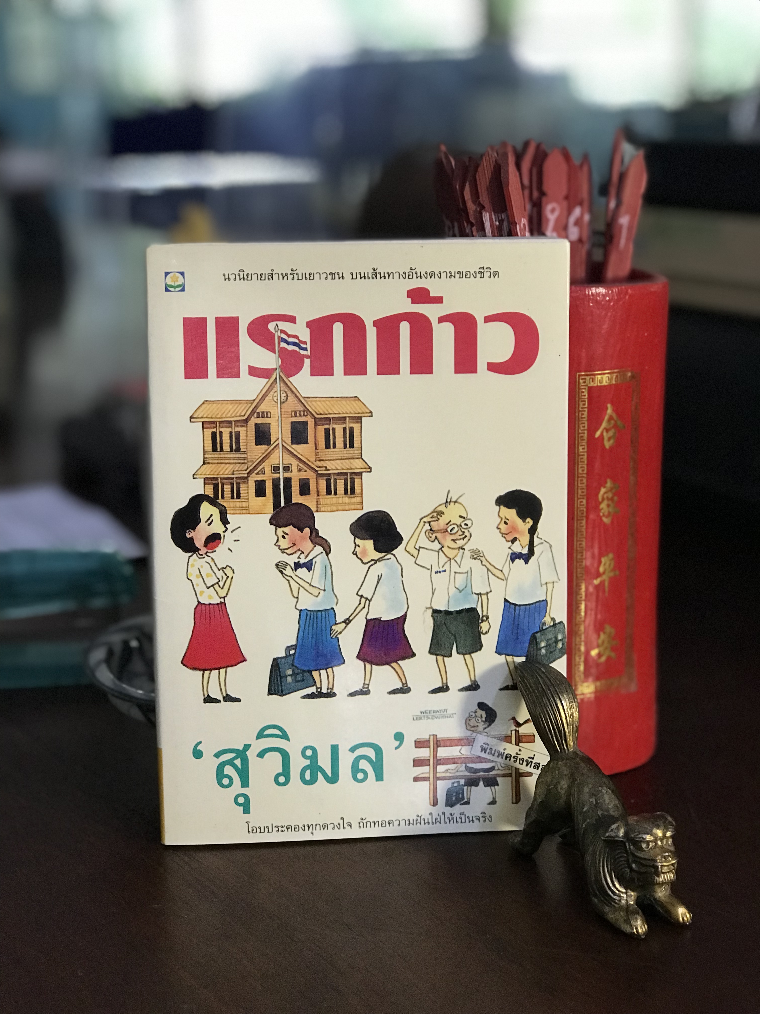 แรกก้าว • ผู้เขียน: สุวิมล • สำนักพิมพ์: ดอกหญ้า | H7