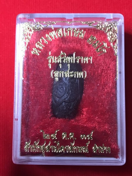 ลูกสะกดเนื้อว่าน หลวงพ่อเกษม เขมโกปลุกเสกในวันเกิดสุริยุปราคาเต็มดวงในประเทศไทย ๒๔ ตุลาคม ๒๕๓๘ พิธีเดียวกับเบี้ยแก้ที่มีประสบการณ์อัศจรรย์
