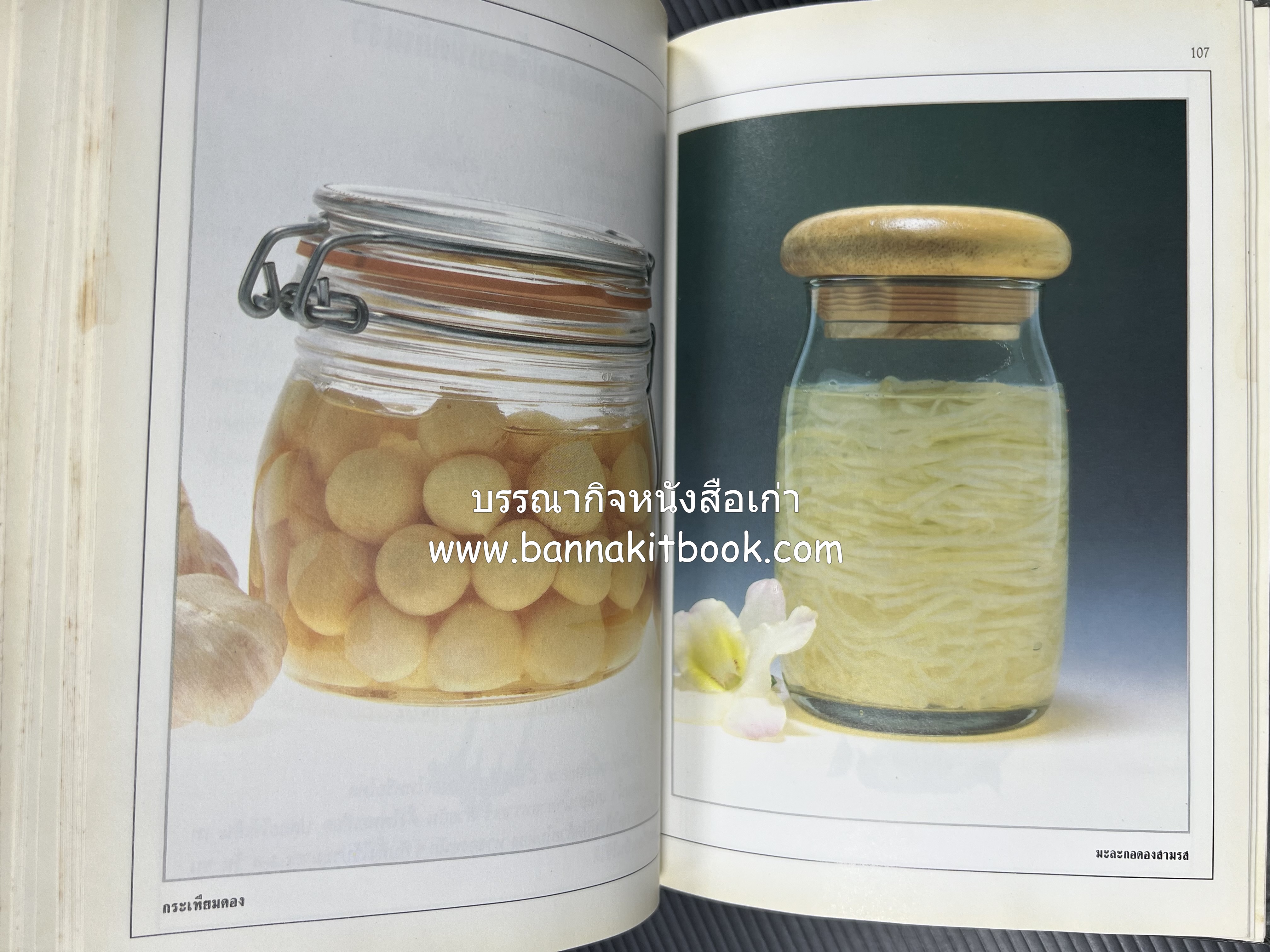 อาหารเชื่อม ดอง และการถนอมอาหาร โดย : อาจารย์ศรีสมร คงพันธุ์ (พิมพ์ครั้งแรก).