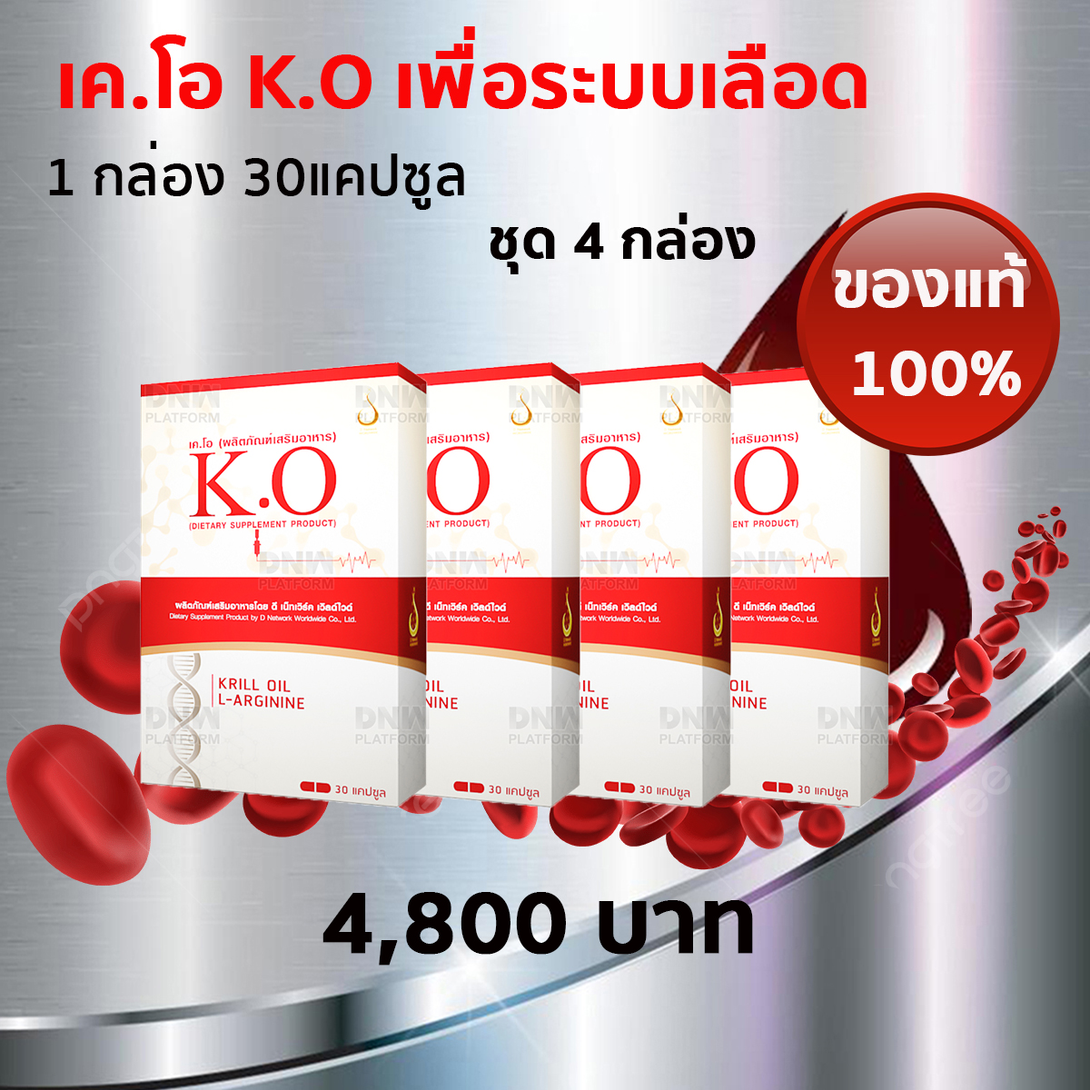 (4 กล่อง) เค.โอ K.O ของแท้ชุดโปร 4 กล่อง เพื่อระบบเลือด เวียนหัว บ้านหมุ่น ล้างสารพิษ ลดไขมันหลอดเลือด