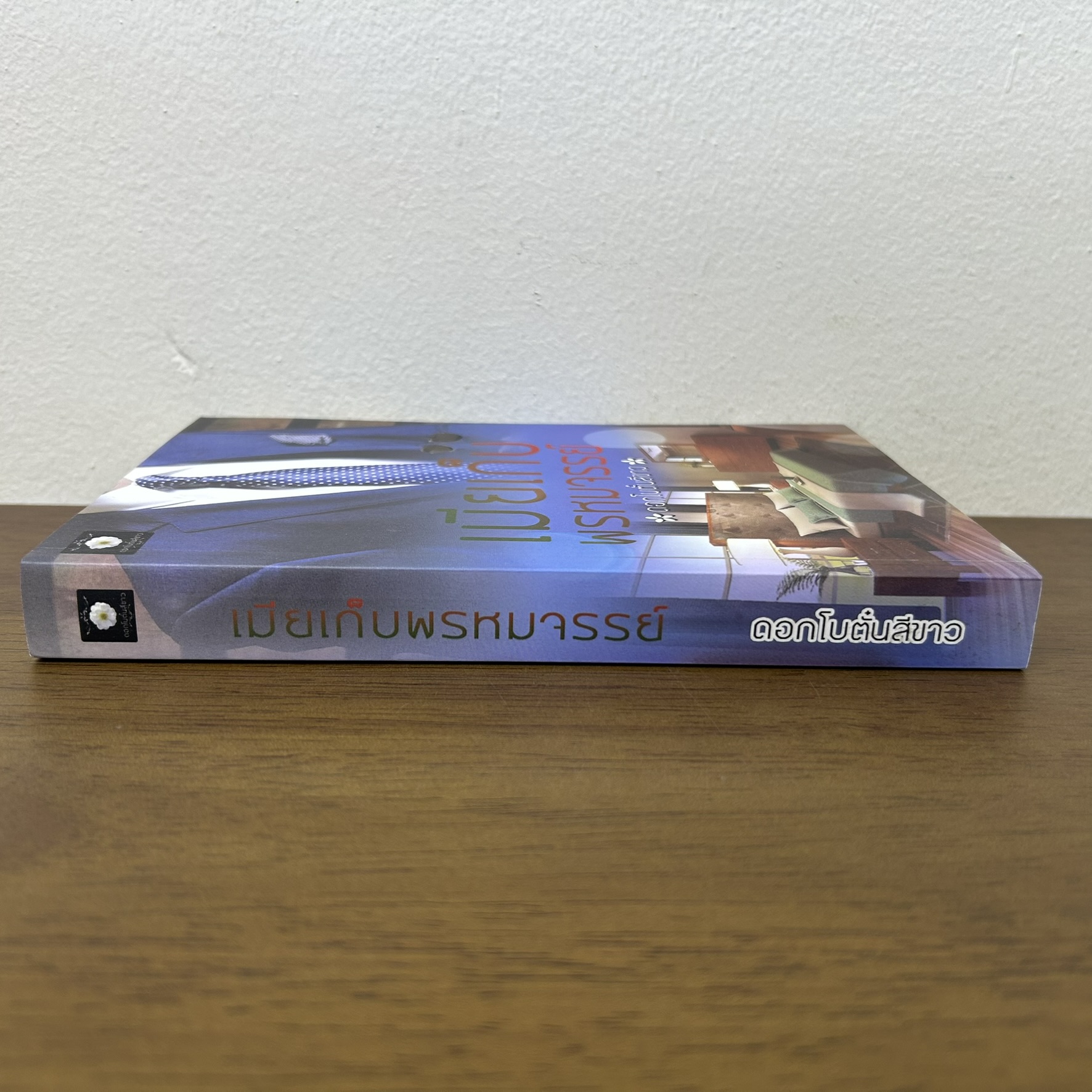 เมียเก็บพรหมจรรย์ ... ดอกโบตั๋นสีขาว (มือสอง) นิยาย โรมานซ์ ทำมือ