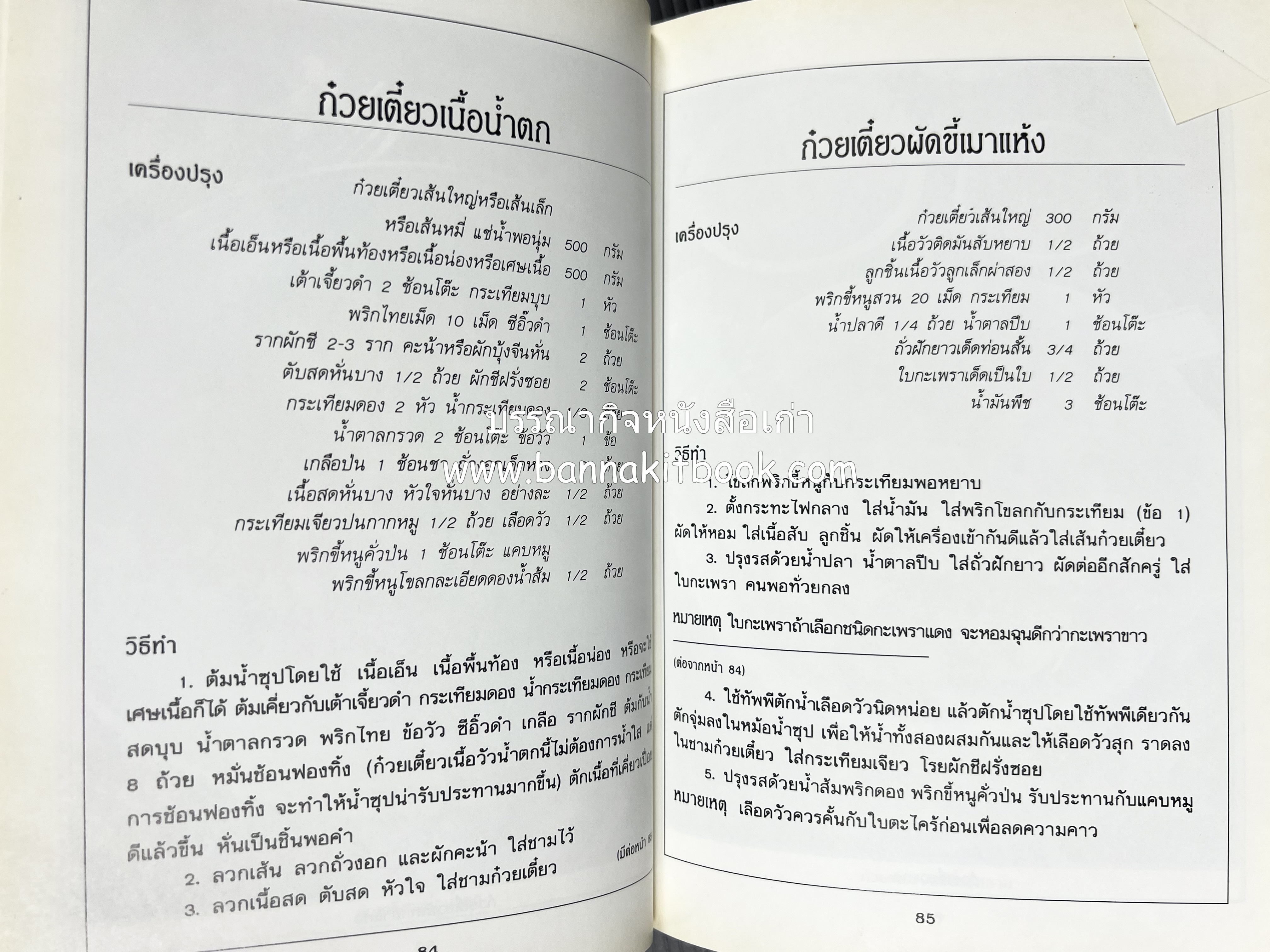 ก๋วยเตี๋ยว โดย : อาจารย์ศรีสมร คงพันธุ์.