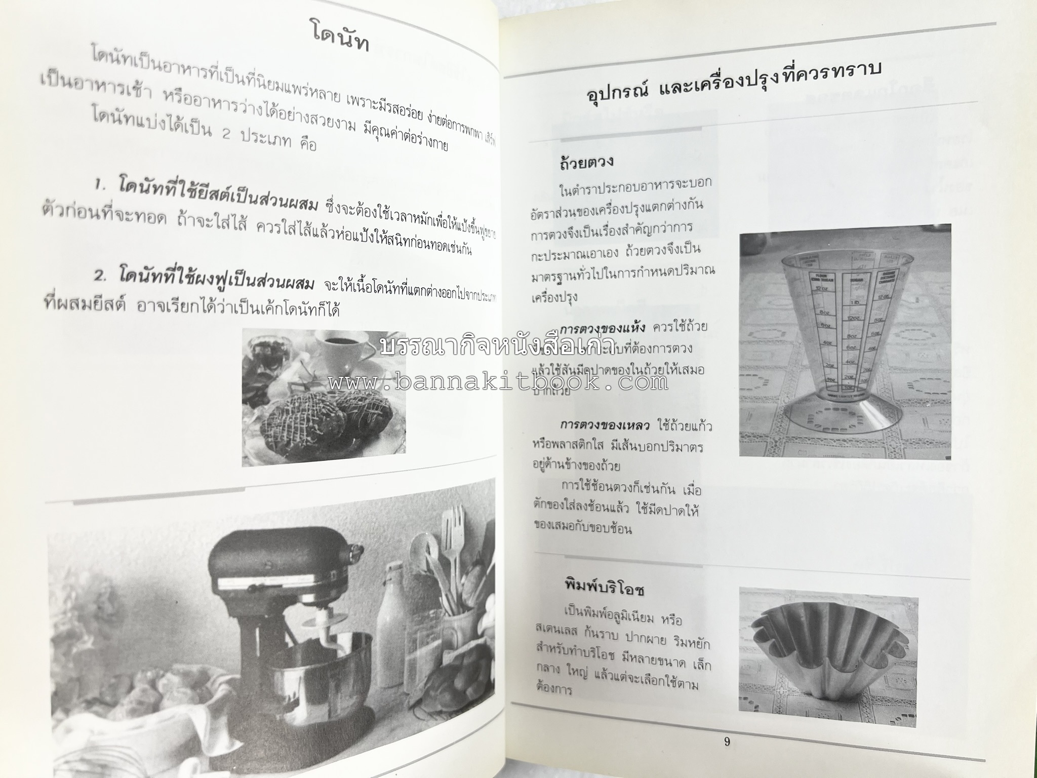 ขนมปัง โดนัท มัฟฟิน (ชุดเบเกอรี่ 1) โดย : อาจารย์ศรีสมร คงพันธุ์.