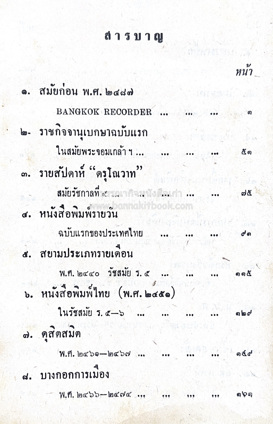 ๑ ศตวรรษหนังสือพิมพ์ไทย โดย : เสลา เรขะรุจิ นักหนังสือพิมพ์.