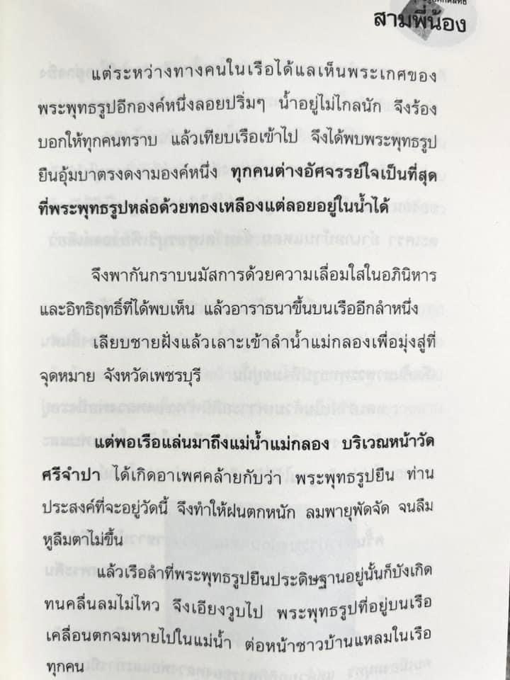สามพี่น้อง : ตำนานพระพุทธรูปศักดิ์สิทธิ์ (หลวงพ่อโต, หลวงพ่อโสธร, หลวงพ่อวัดบ้านแหลม) โดย ดำรงธรรม.