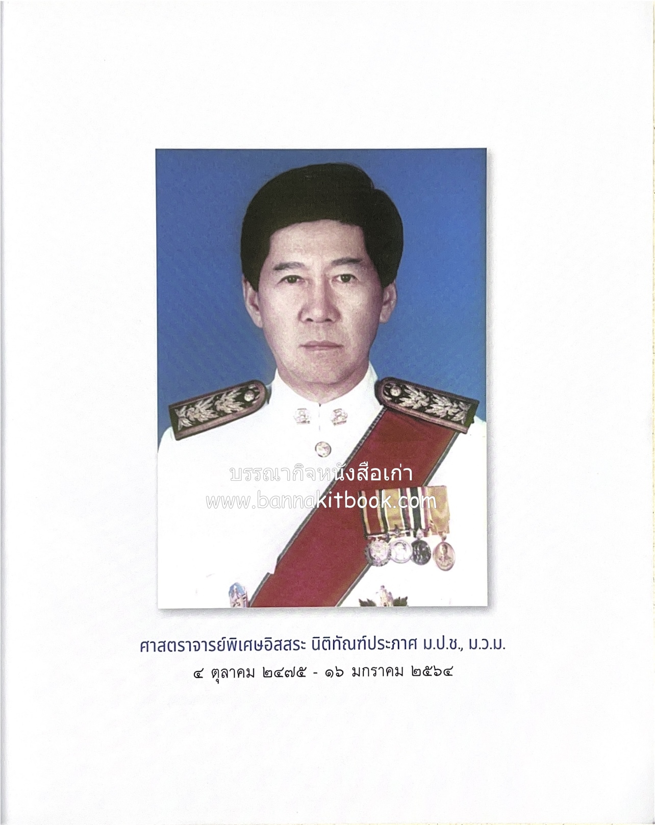 เกร็ดประวัติศาสตร์ผ่านชีวิตและงาน ศาสตราจารย์พิเศษ อิสสระ นิติทัณฑ์ประภาศ บิดาเอกนิติ รองนายกรัฐมนตรี อดีตตุลาการศาลรัฐธรรมนูญชุดแรก (หลานนายปรีดี พนมยงค์).