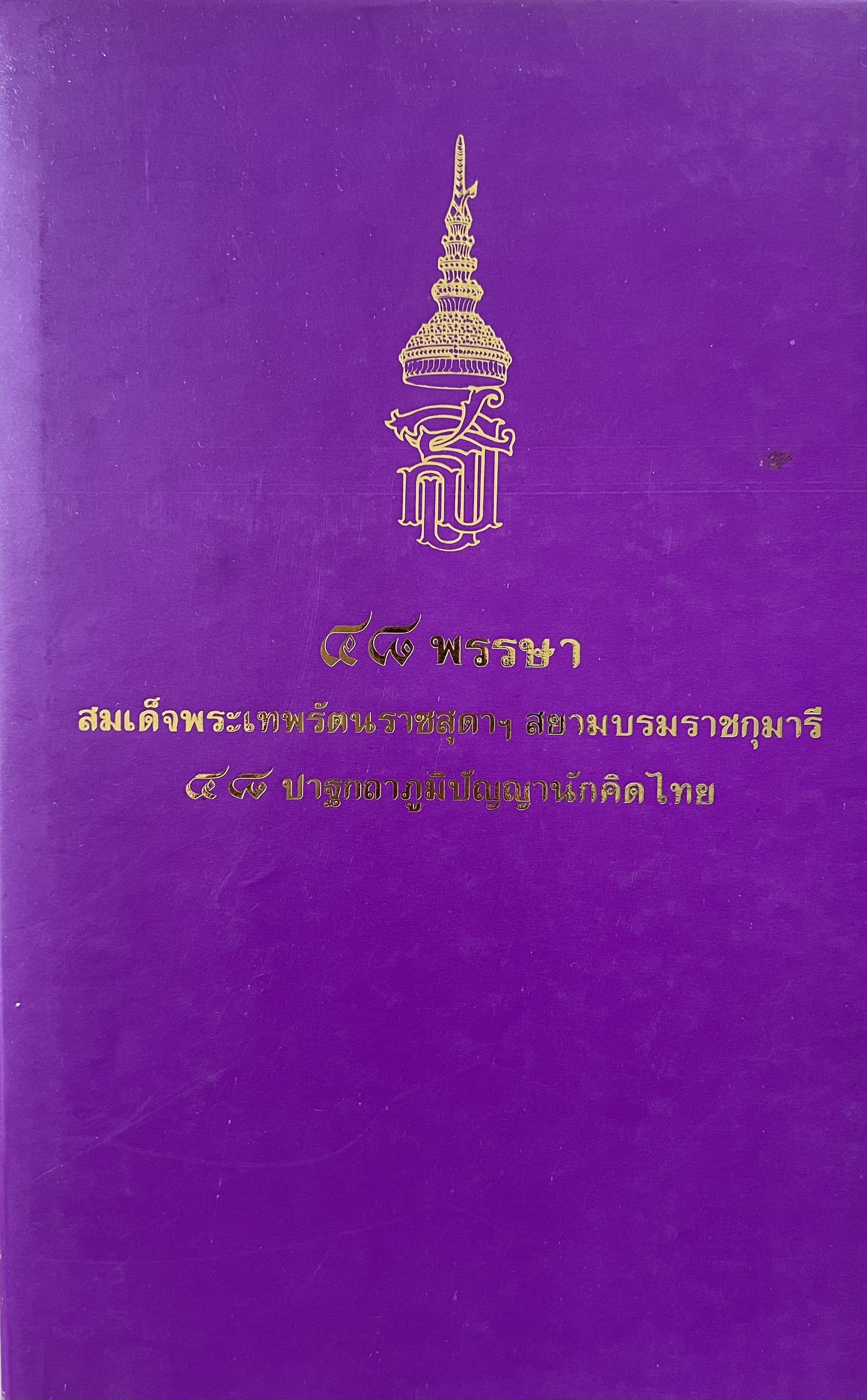 ๔๘ ปาฐกถาภูมิปัญญานักคิดไทย ๔๘ พรรษาสมเด็จพระเทพรัตนราชสุดาฯ สยามบรมราชกุมารี (ชุดที่ 1) โดย : สถาบันวัฒนธรรมและศิลปะ มหาวิทยาลัยศรีนครินทรวิโรฒ.