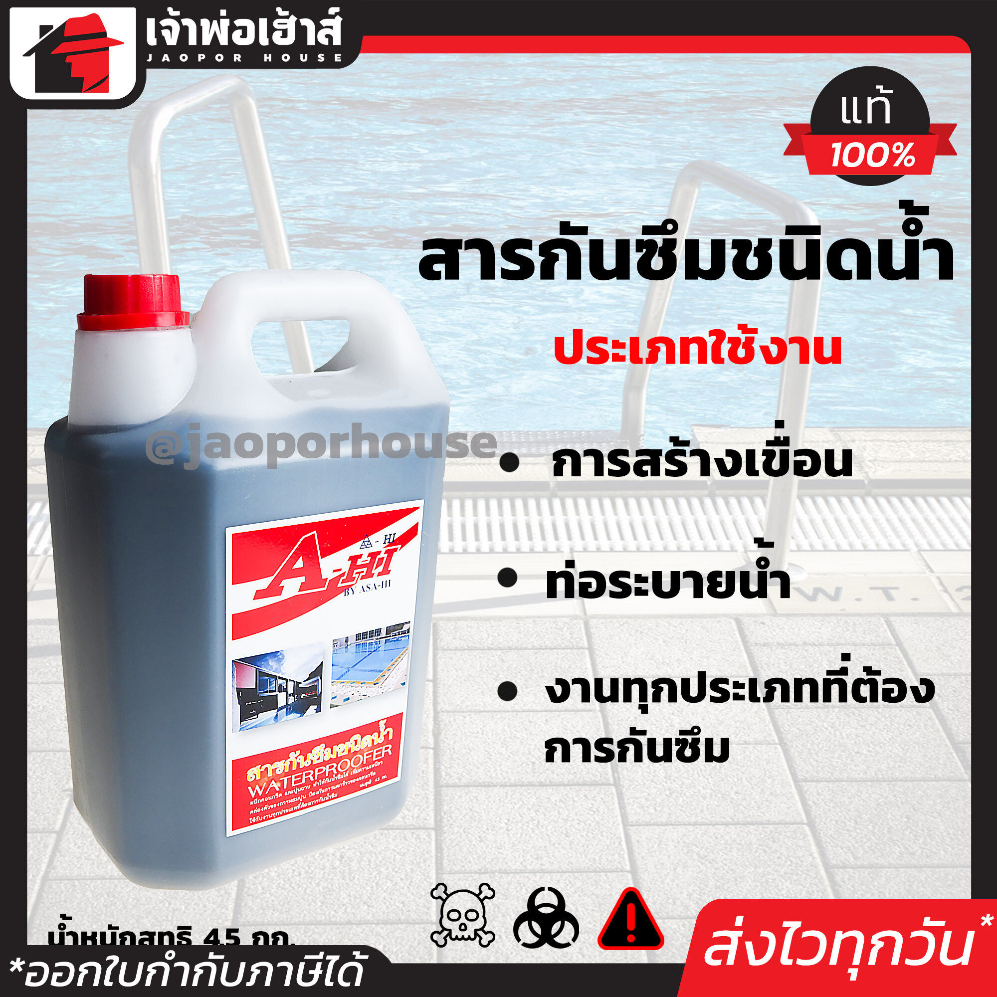 น้ำยากันซึม Asa-Hi ขนาด 4.5 กก. ใช้ป้องกันน้ำซึมได้กับงานทุกประเภท เช่น ท่อระบายน้ำ แท้งค์น้ำ สระว่ายน้ำ น้ำยากันรั่วซึม Water Proofer