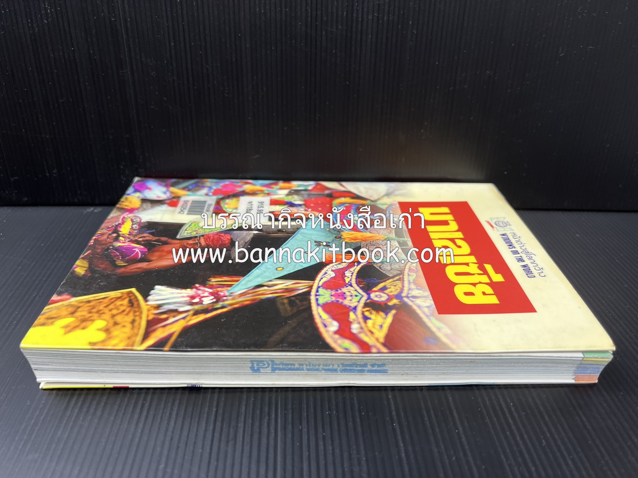 มาเลเซีย : Insight Guides Malasia หนังสือชุดสำนักพิมพ์หน้าต่างสู่โลกกว้าง (Windows on the World).