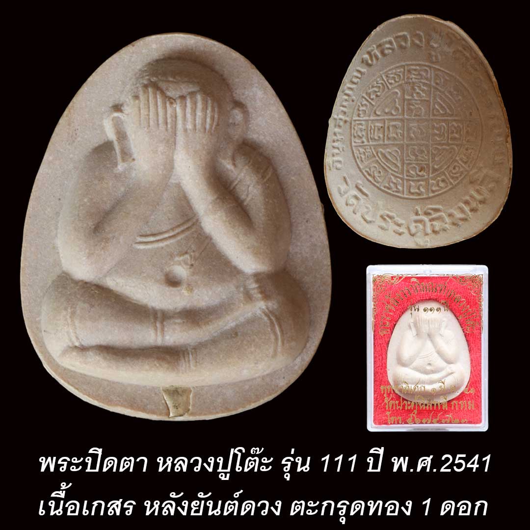 พระปิดตาจัมโบ้ หลวงปู่โต๊ะ รุ่น 111 ปี หลังยันต์ดวง เนื้อเกสร ฝังตะกรุดทอง 1 ดอก