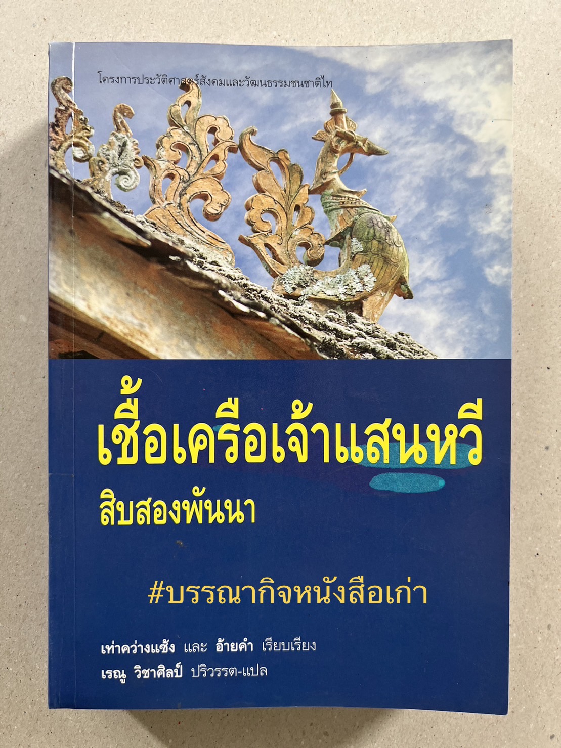 เชื้อเครือเจ้าแสนหวี สิบสองปันนา โดย : เรณู วิชาศิลป์ ปริวรรต-แปล.
