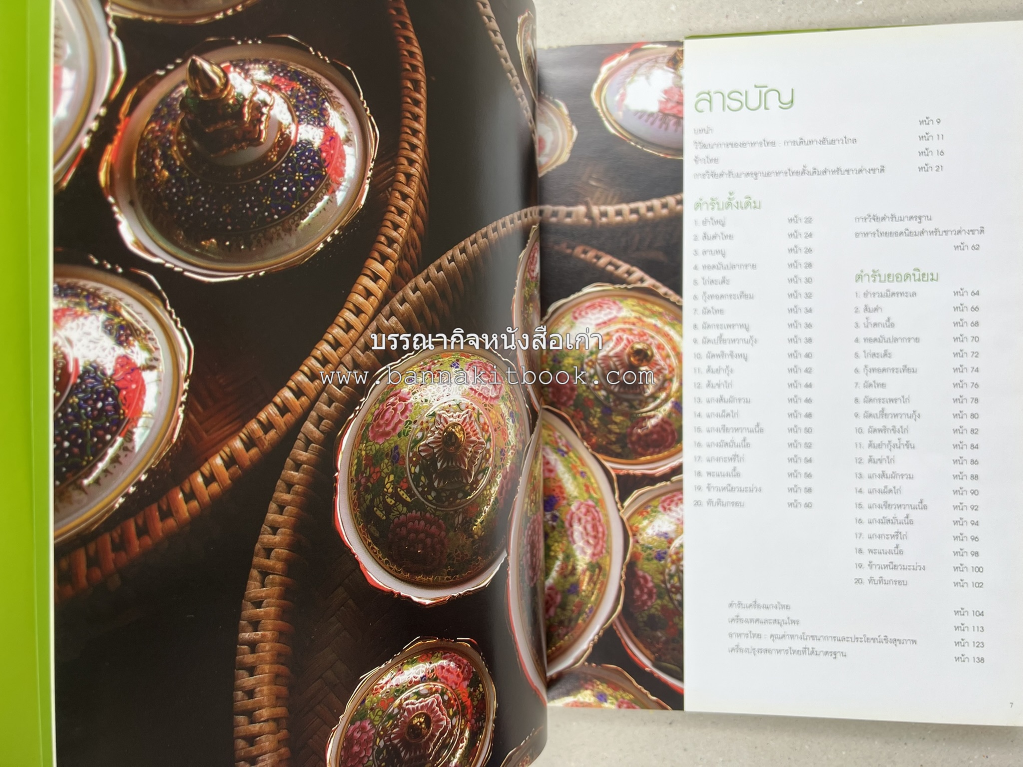 อาหารไทย...จากอดีตสู่ปัจจบัน (ตำรับดั้งเดิม ตำรับยอดนิยม และตำรับเครื่องแกงไทย โดย : มหาวิทยาลัยสวนดุสิต และสถาบันอาหาร (NFI).