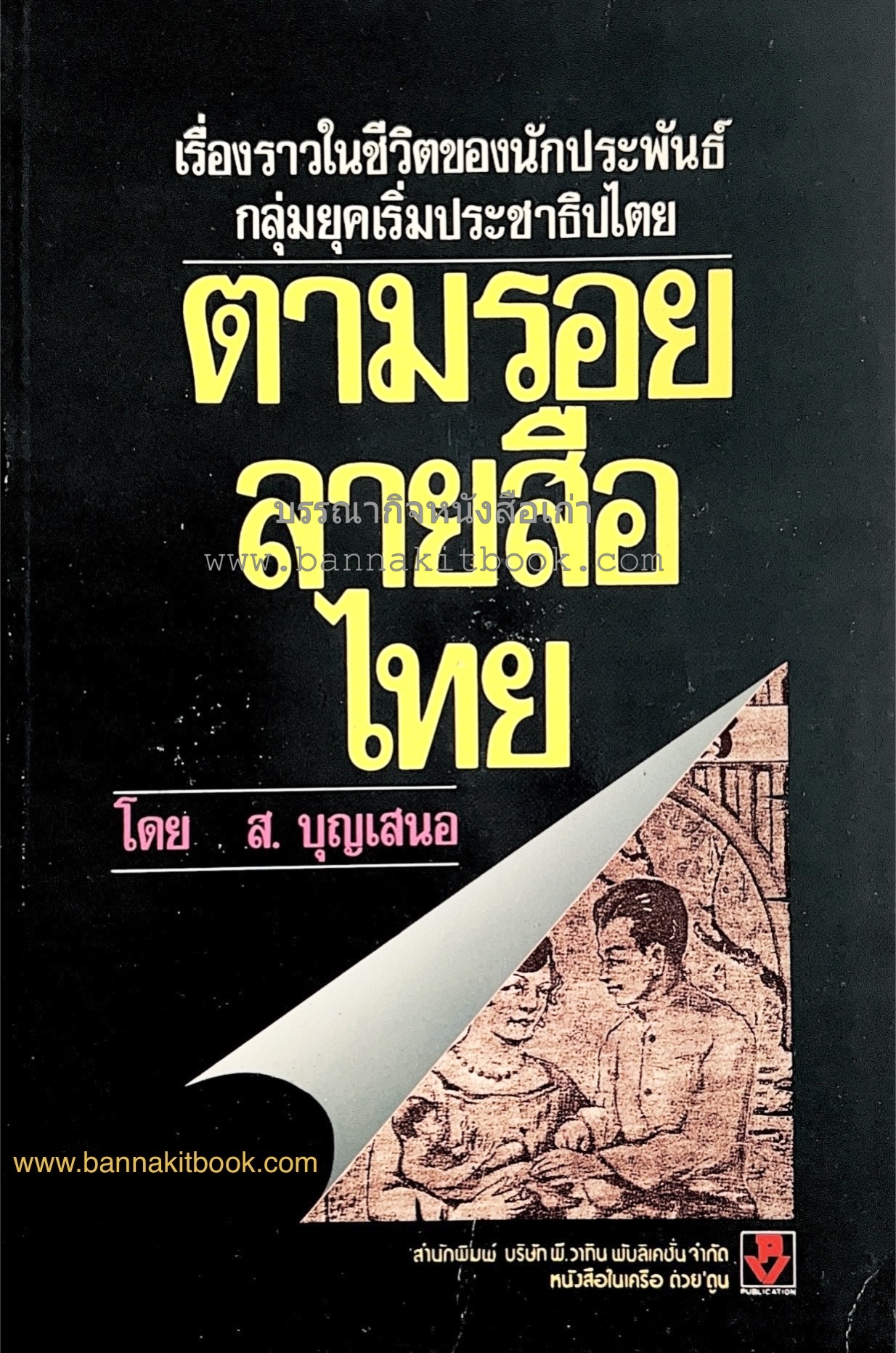 ตามรอยลายสือไทย (ชีวิตนักประพันธ์ยุคเริ่มประชาธิปไตย / สารานุกูล / นาย ต. เง็กชวน) โดย ส. บุญเสนอ นักเขียน นักประพันธ์ นักหนังสือพิมพ์.
