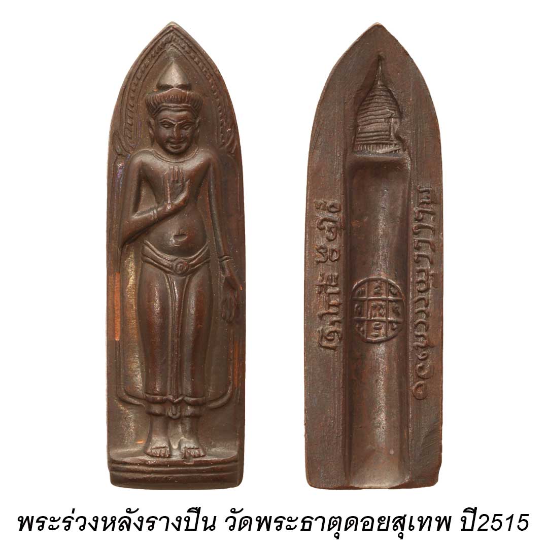 พระร่วงรางปืนดอยสุเทพ ปี15 หลวงพ่อกวย ปลุกเสก