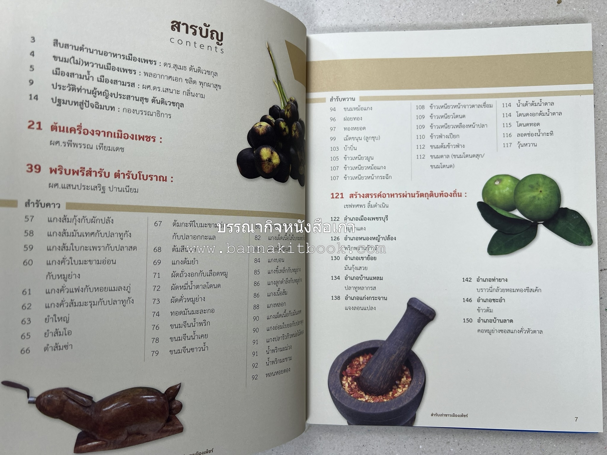 สำรับเก่าชาวเมืองเพ็ชร์ โดย : มหาวิทยาลัยราชภัฏเพชรบุรี (ต้นเครื่องไทยพระตำหนักจิตรลดา).