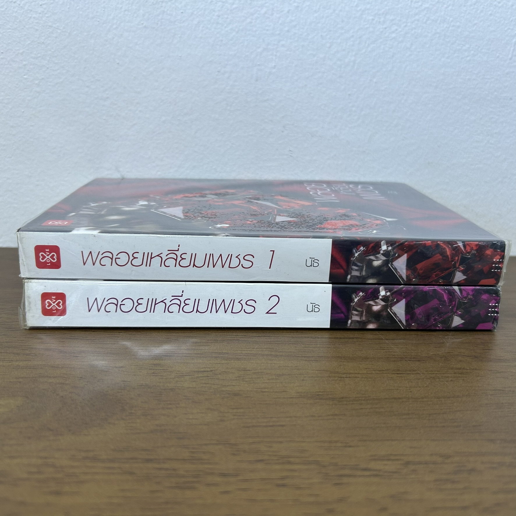 พลอยเหลี่ยมเพชร เล่ม 1-2 (จบ) ... นัธ (มือสอง) นิยาย โรแมนติก แจ่มใส