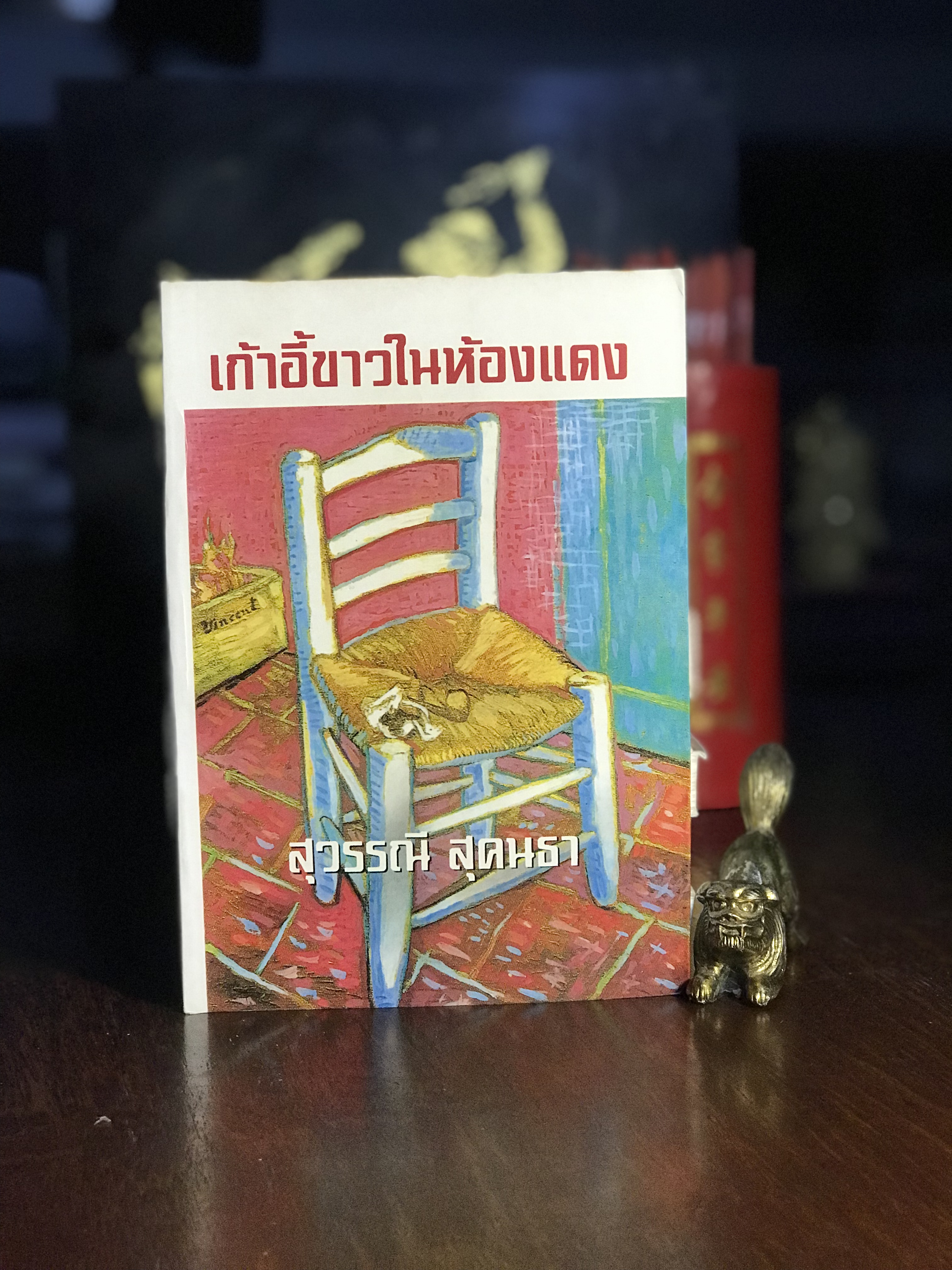 เก้าอี้ขาวในห้องแดง ประพันธ์โดย: สุวรรณี สุคนธา สำนักพิมพ์: ศิลปาบรรณาคาร | H15