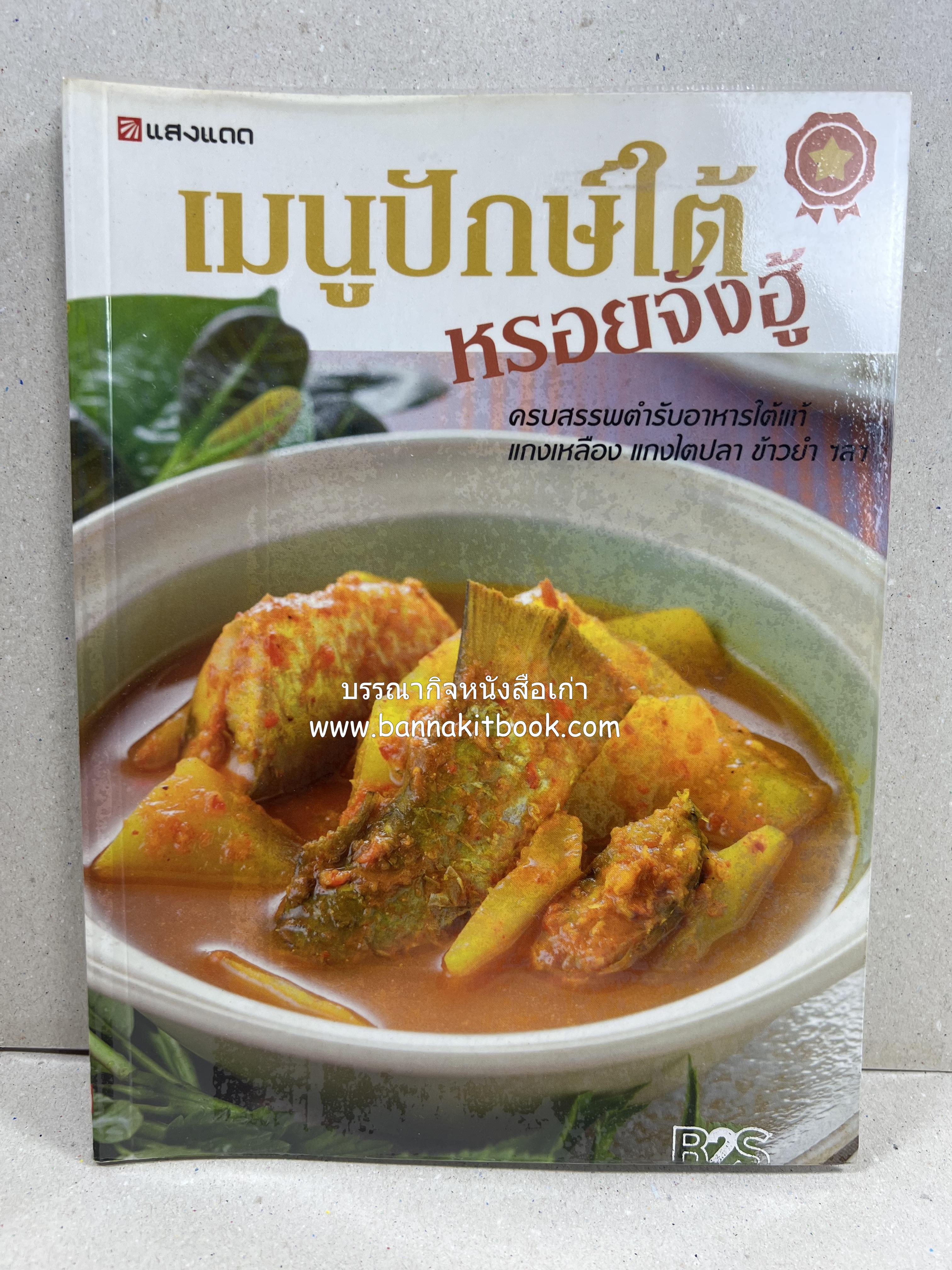 เมนูปักษ์ใต้ หรอยจังฮู้ (ตำรับอาหารใต้แท้ แกงเหลือง แกงไตปลา ข้าวยำ ฯลฯ).