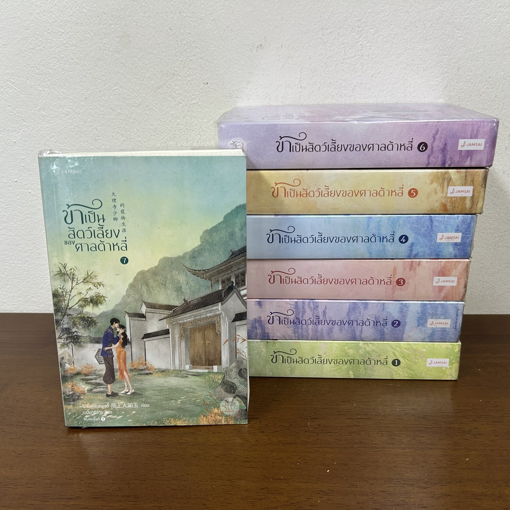 ข้าเป็นสัตว์เลี้ยงของศาลต้าหลี่ เล่ม 1-7 จบ ... Mo Shang Ren Ru Yu โม่ซั่งเหรินหรูอวี้ (มือสอง) แปลจีน แจ่มใส นิยาย