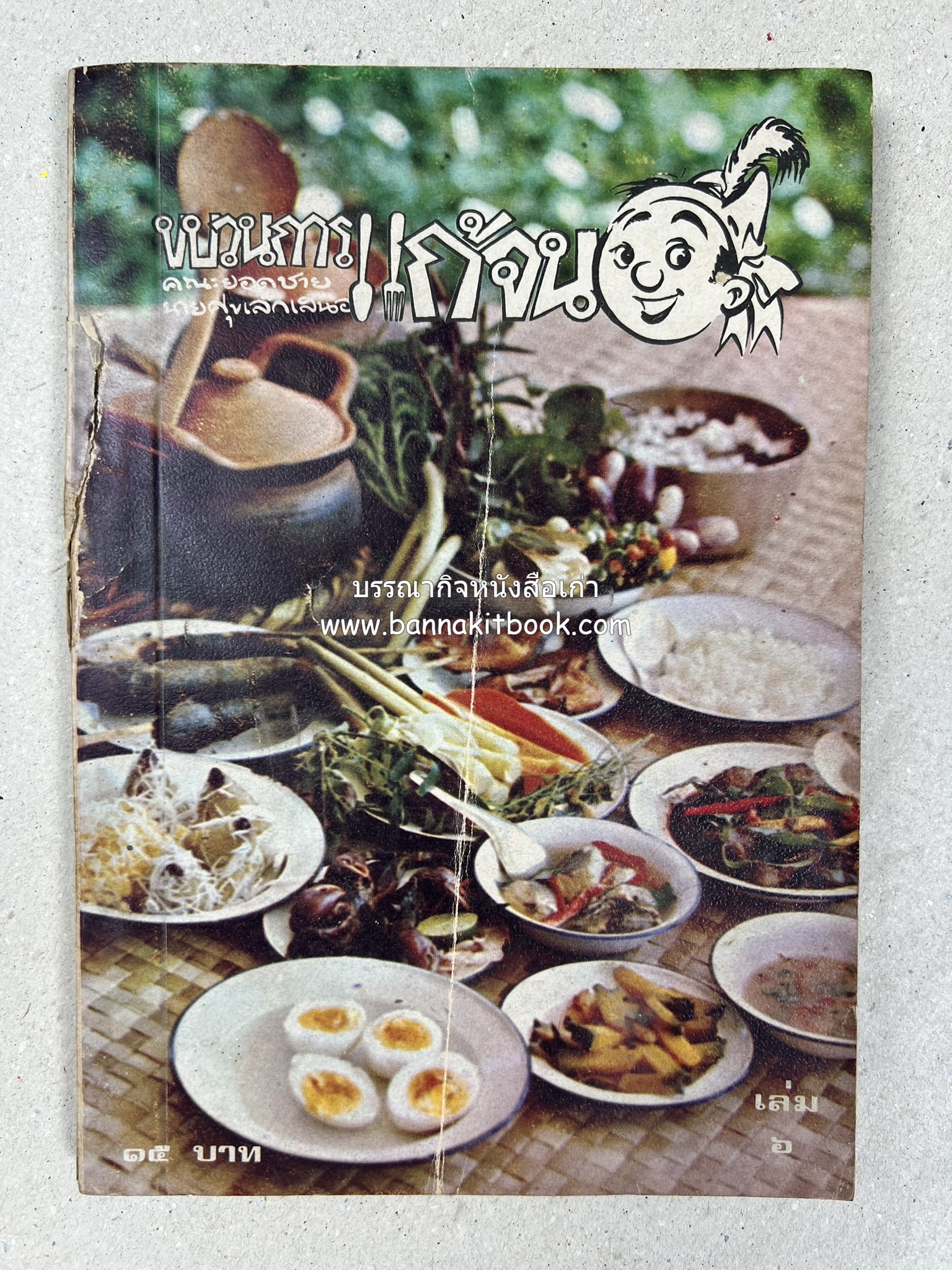 ขบวนการแก้จน คณะยอดชายนายศุขเล็กเสนอ โดย : ประยูร จรรยาวงษ์ (หนังสือดี 100 เล่มที่คนไทยควรอ่าน) 8 เล่มครบชุด.