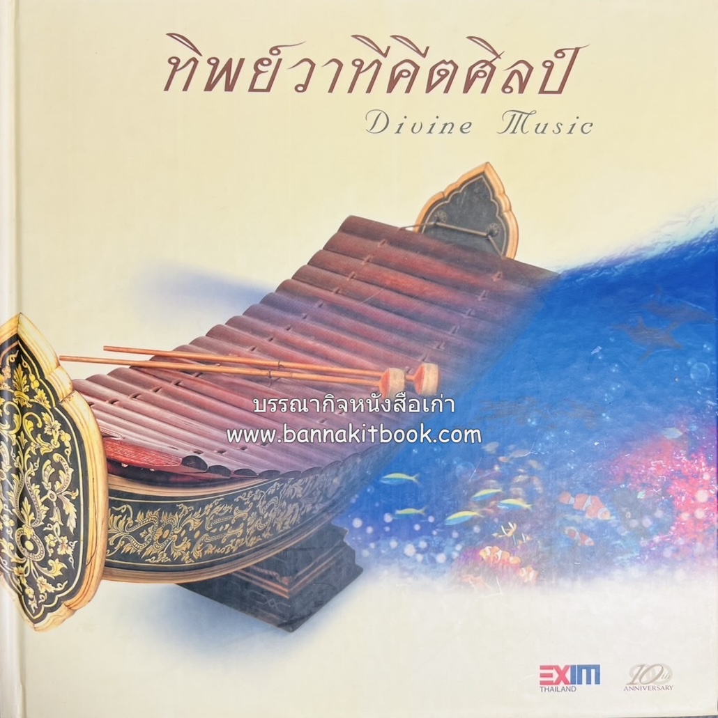 ทิพย์วาทีคีตศิลป์ (ดนตรีไทย) มานพ ถนอมศรี และคณะ (พิมพ์ไทย/อังกฤษ).