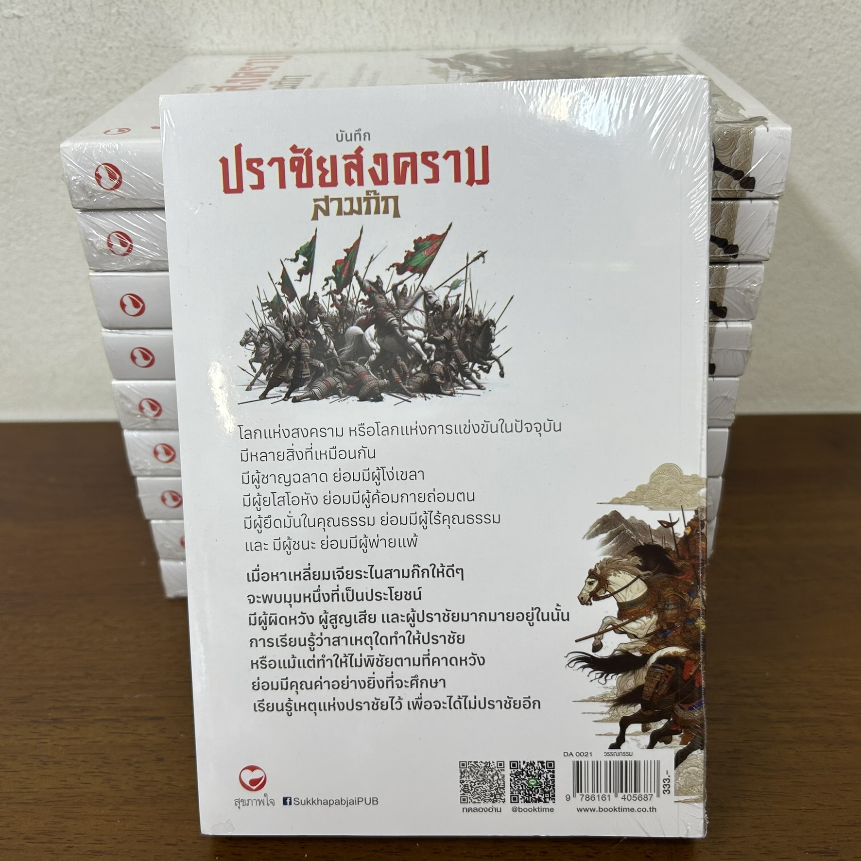 บันทึกปราชัยสงครามสามก๊ก ... มนต์ชีพ ศิวะสินางกูร (มือหนึ่งซีล) สุขภาพใจ วรรณกรรม