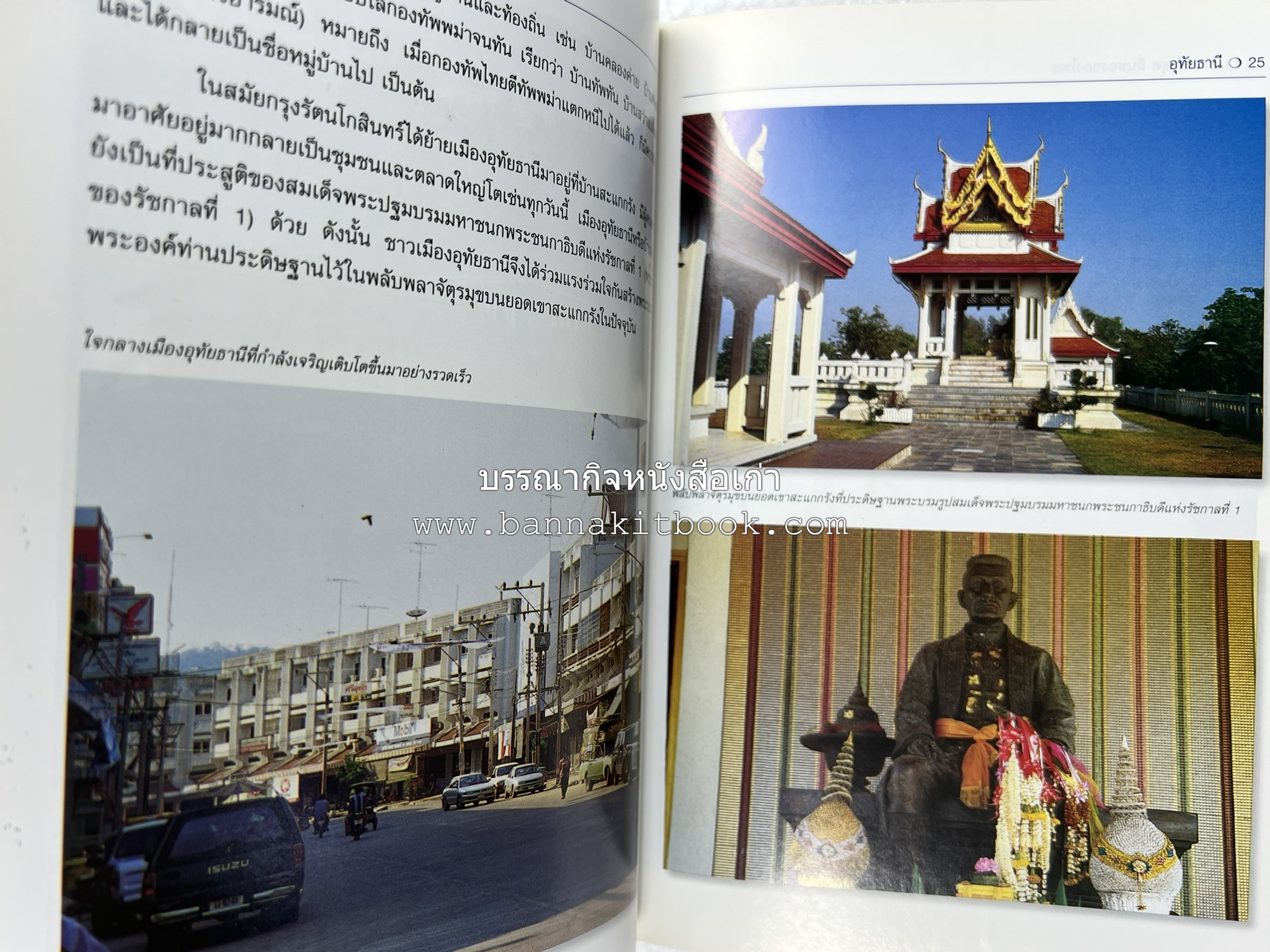 อุทัยธานี สารคดีชุดถิ่นทองของไทย โดย : สมัย สุทธิธรรม.