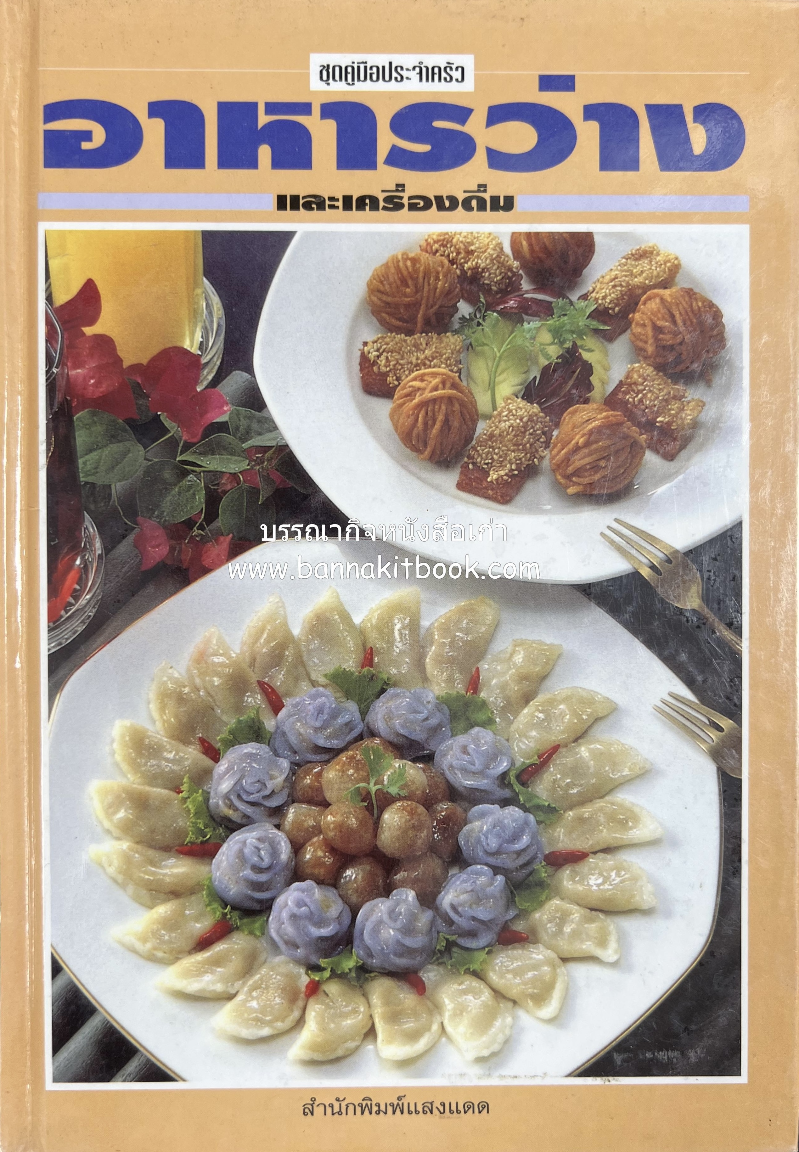 อาหารว่างและเครื่องดื่ม โดย : อาจารย์ศรีสมร คงพันธุ์.