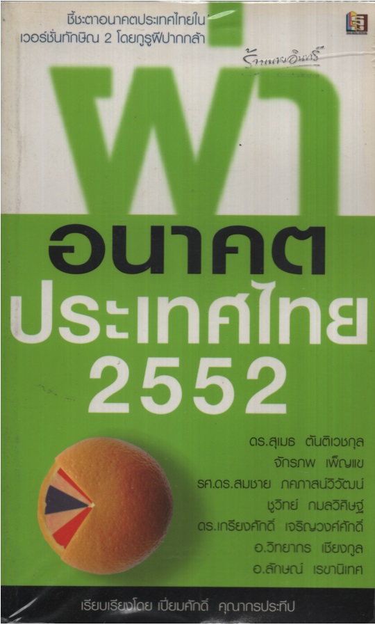 ผ่าอนาคตประเทศไทย 2552