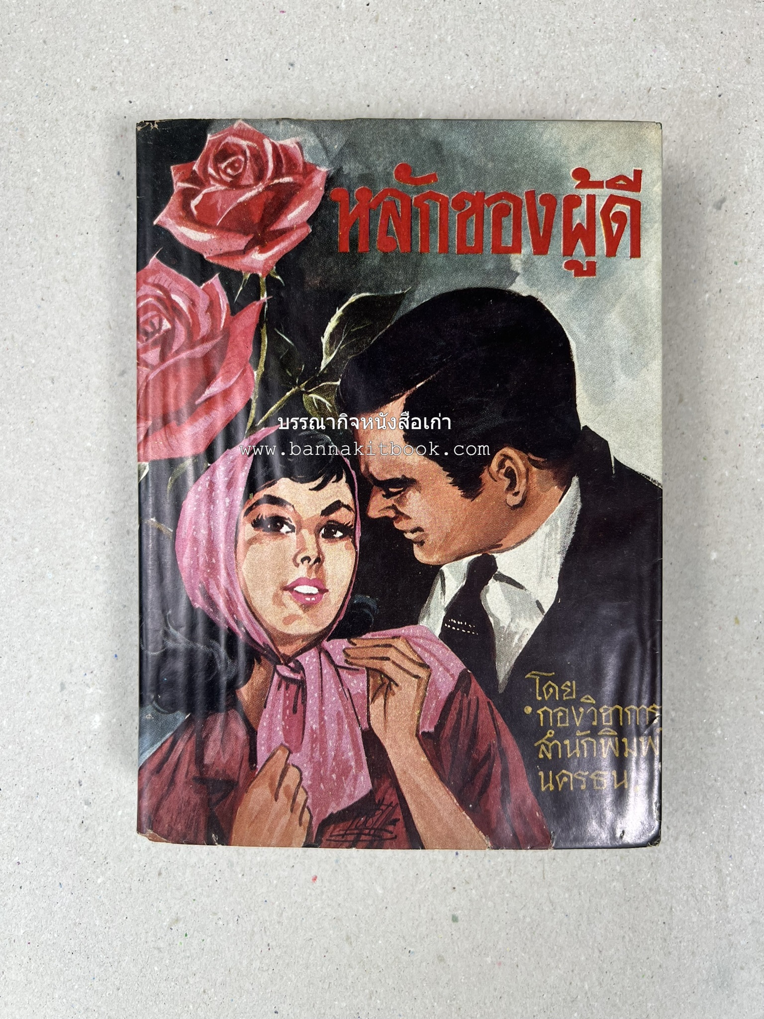 หลักของผู้ดี โดย : กองวิชาการสำนักพิมพ์นครธน.