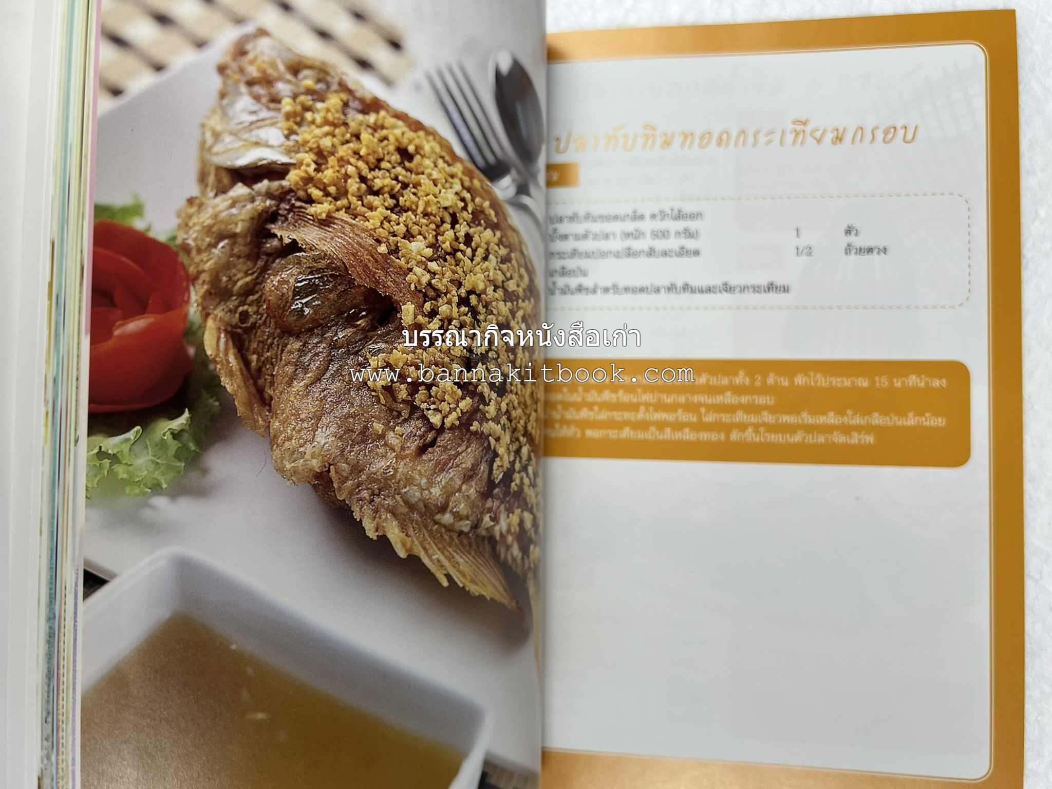 อร่อยเด็ด เมนูปลา โดย : สำนักพิมพ์แม่บ้าน.