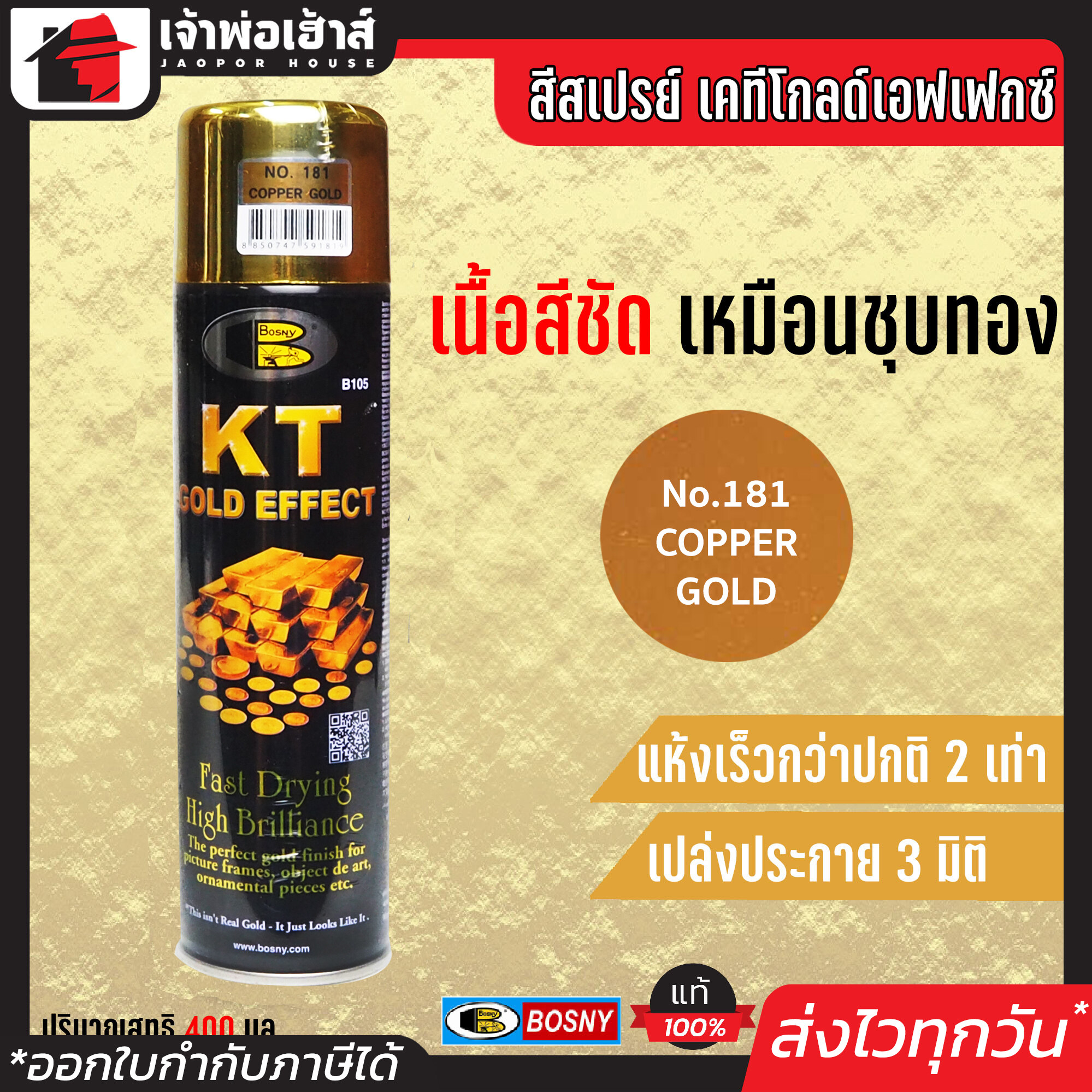 สีสเปรย์ Bosny สเปรย์สีทอง KT GOLD EFFEKT สี Copper Gold No.181 ขนาด 200 มล. เหมาะสำหรับงานตกแต่งกรอบรูป เชิงเทียน เครื่องใช้ G13-02