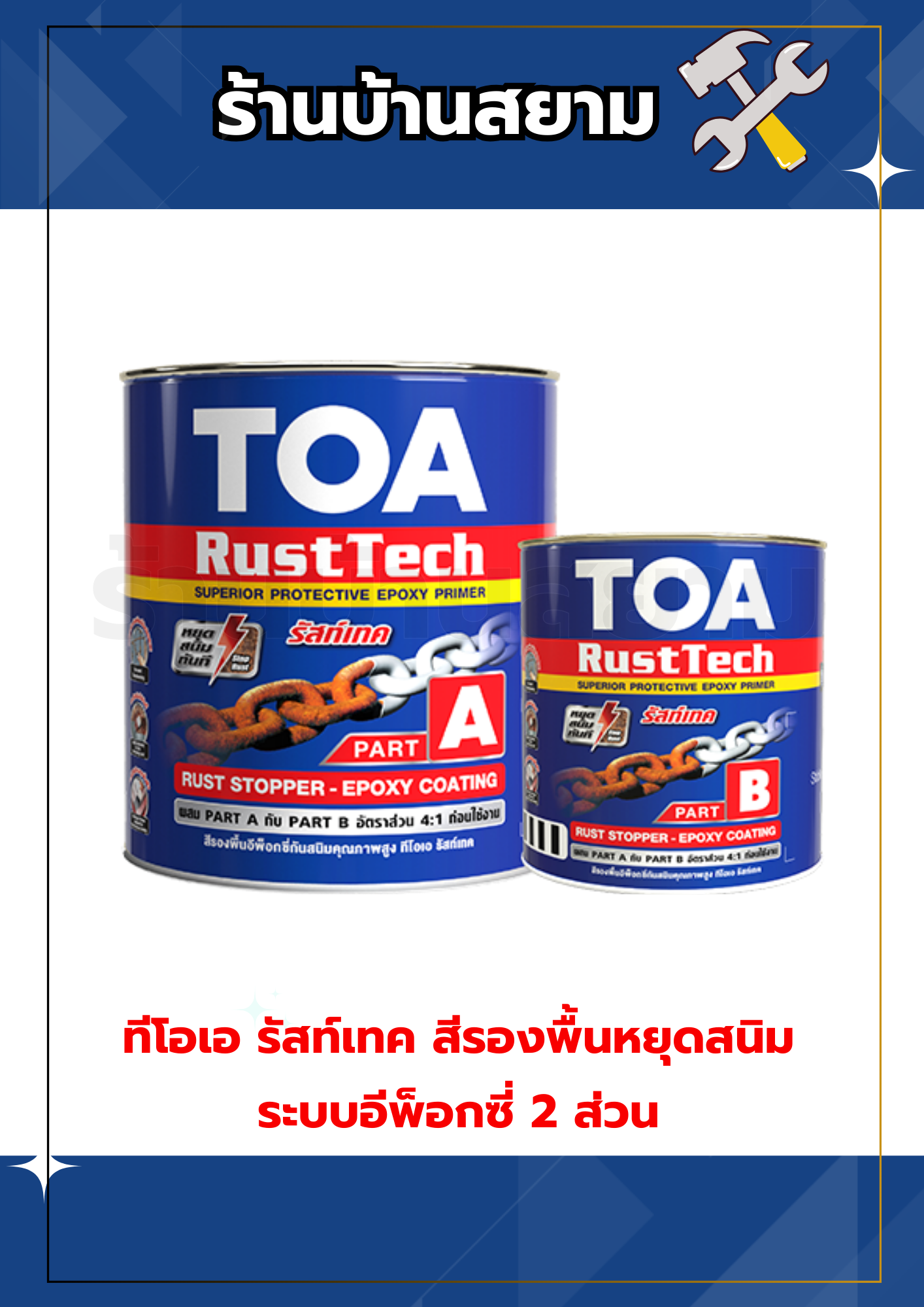 ทีโอเอ รัสท์เทค สีรองพื้นหยุดสนิม ระบบอีพ็อกซี่ 2 ส่วน
