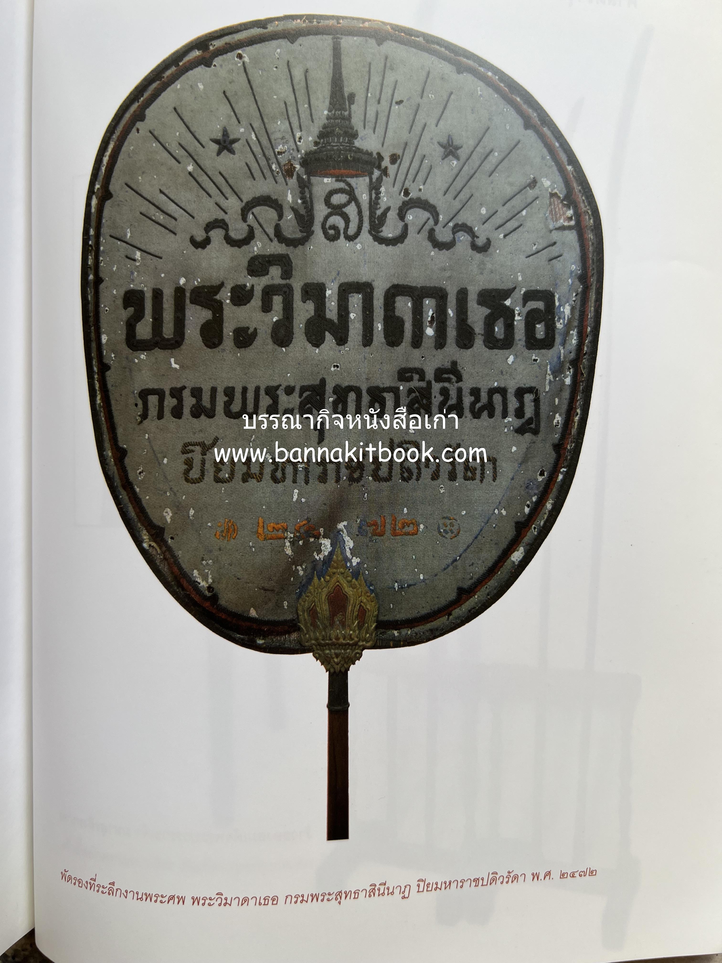 ประวัติวัดชนะสงคราม หนังสืออนุสรณ์สมเด็จพระมหาธีราจารย์ (นิยม ธานิสสรมหาเถร) อดีตเจ้าอาวาสวัดชนะสงคราม.