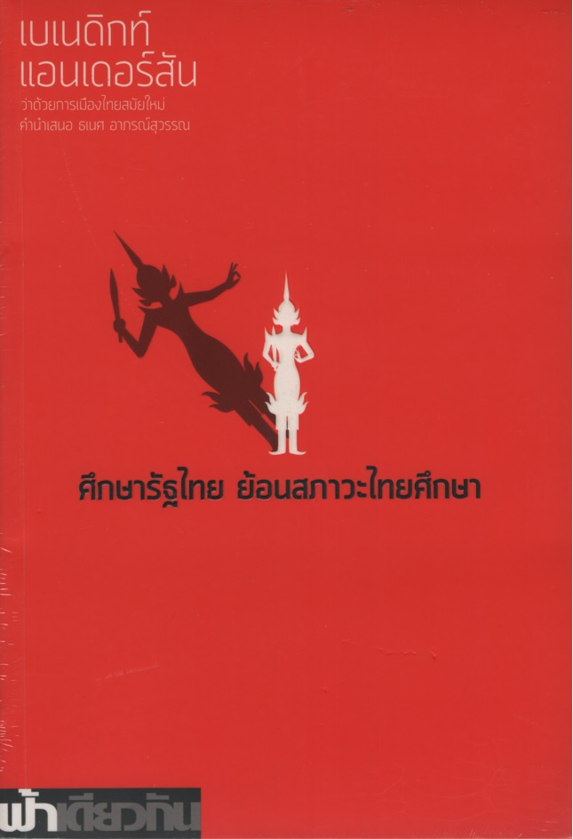 ศึกษารัฐไทย ย้อนสภาวะไทยศึกษา