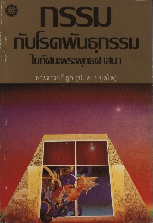 กรรมกับโรคพันธุกรรมในทัศนะพระพุทธศาสนา