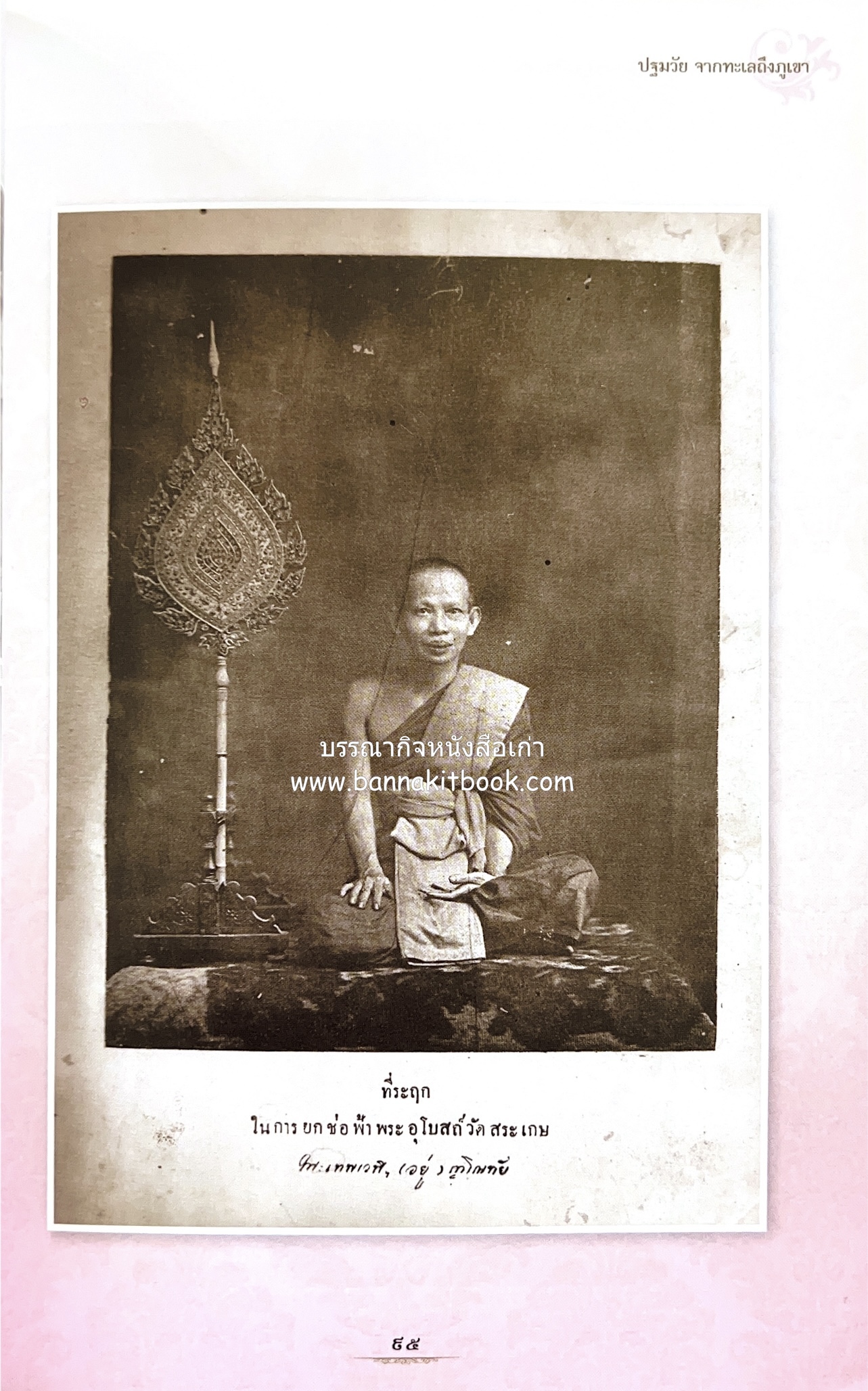 หนังสืออนุสรณ์พระราชทานเพลิงศพสมเด็จพระพุฒาจารย์ (เกี่ยว อุปเสโณ) ประวัติวัดสระเกศ (ภูเขาทอง) (3 เล่มชุด).