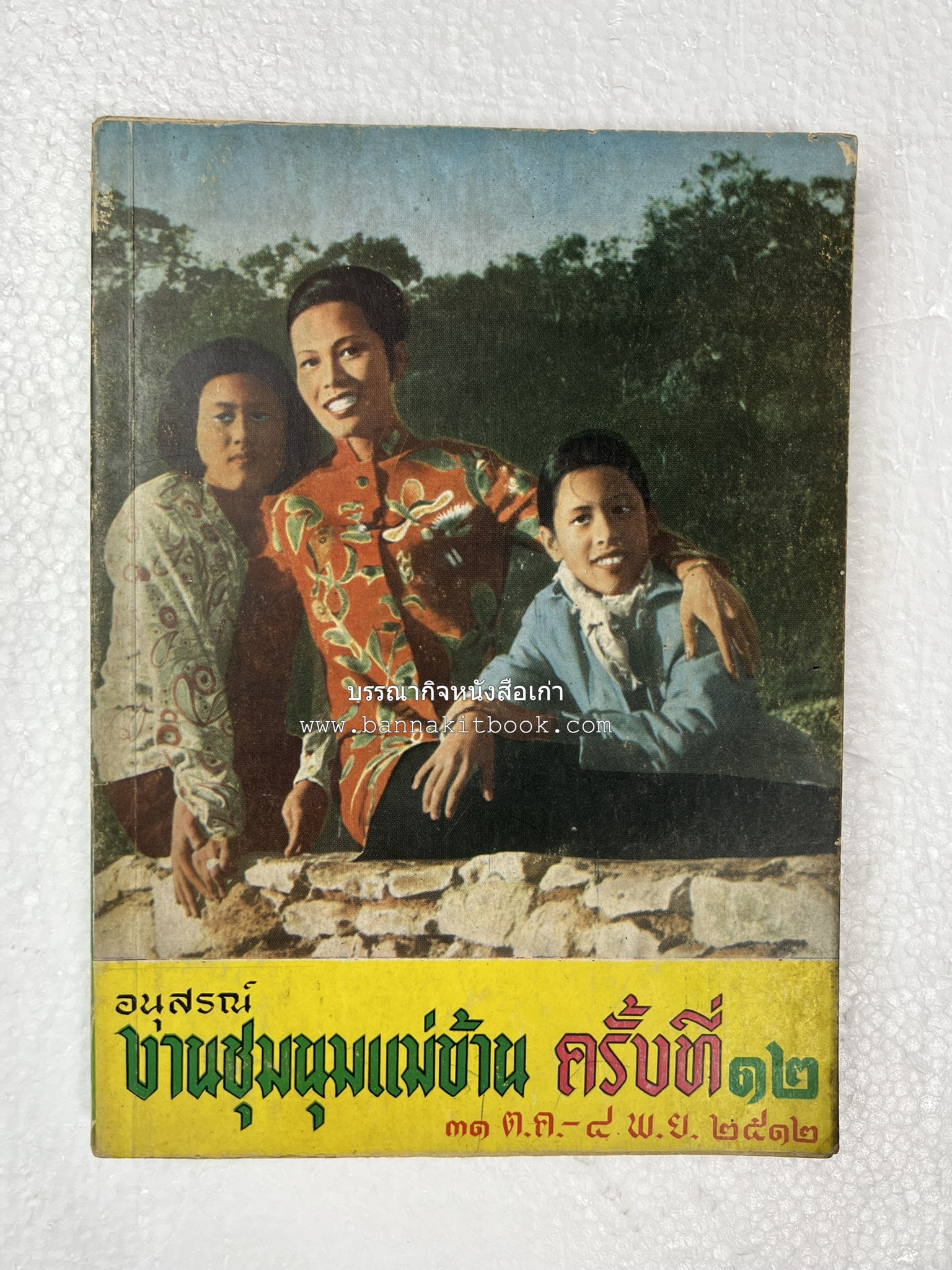อนุสรณ์งานชุมนุมแม่บ้าน ครั้งที่ 12 โดย : สมาคมคหเศรษฐศาสตร์แห่งประเทศไทย ในพระบรมราชินูปถัมภ์.