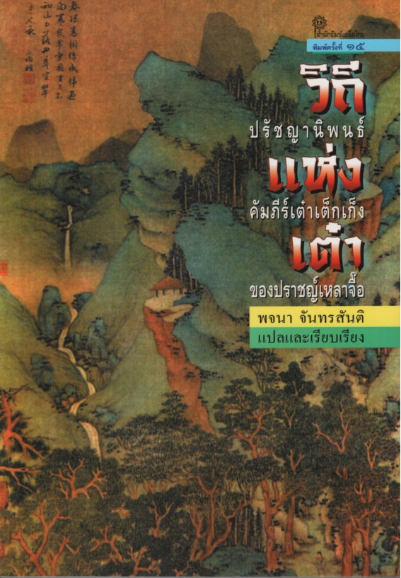 วิถีแห่งเต๋า : ปรัชญานิพนธ์คัมภีร์เต๋าเต็กเก็งของปราชญ์เหลาจื๊อ