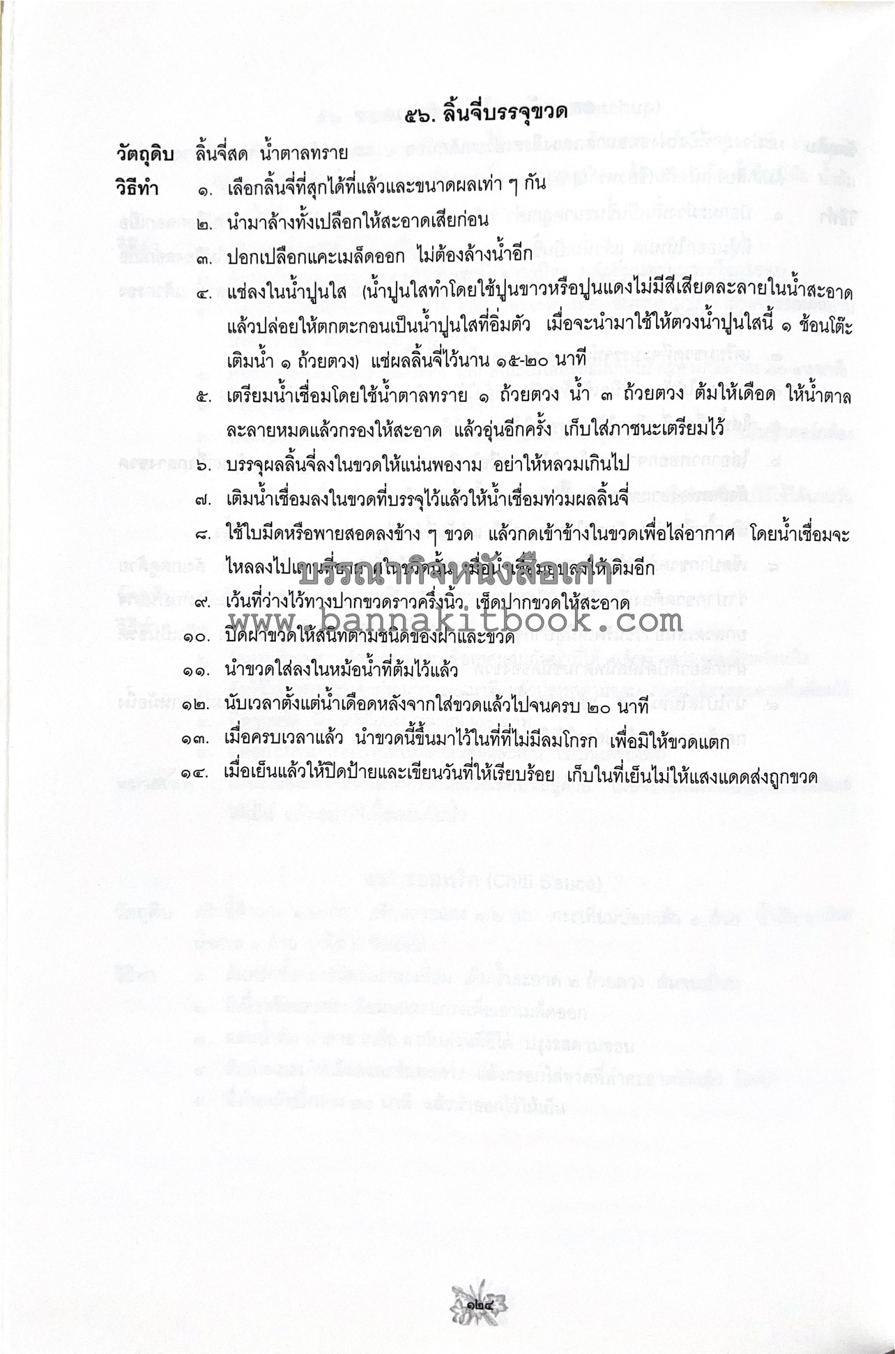 ตำราถนอมอาหาร (หลักการถนอมอาหารในบ้าน) โดย : ศาสตราจารย์ คุณชวนชม จันทระเปารยะ (ปรมาจารย์ตำรับถนอมอาหาร).