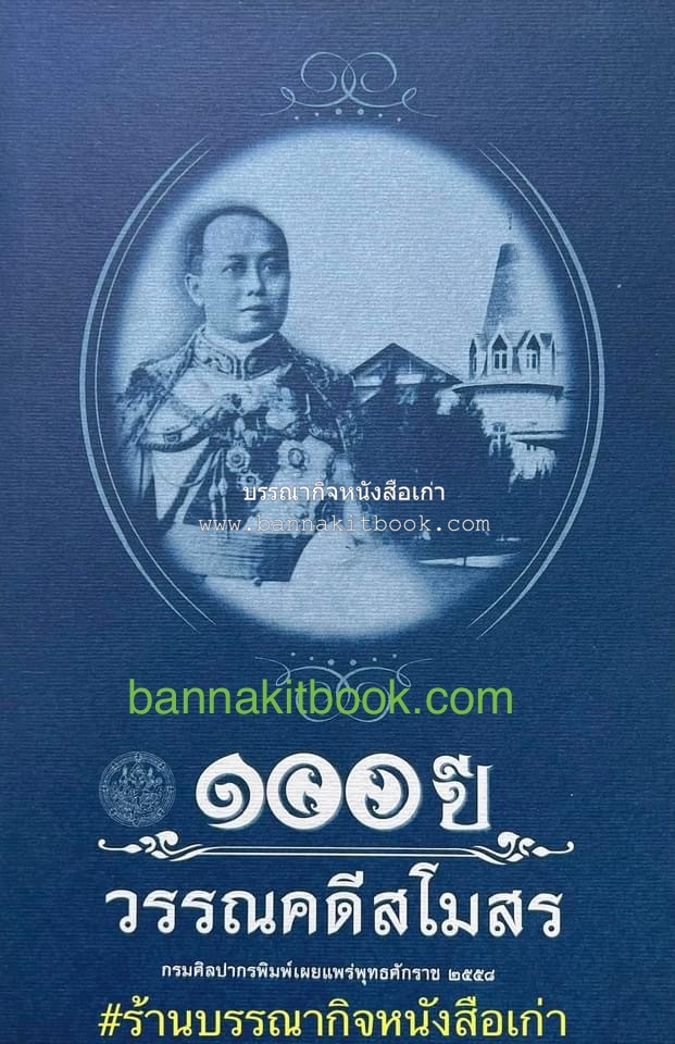 ๑๐๐ ปี วรรณคดีสโมสร (รวมเรื่องวรรณคดี) โดย สำนักวรรณคดีและประวัติศาสตร์ กรมศิลปากร.
