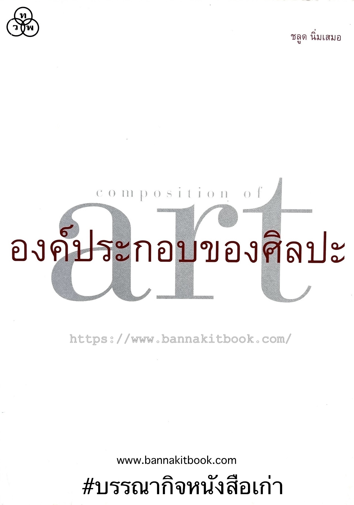 องค์ประกอบของศิลปะ โดย : ชลูด นิ่มเสมอ.