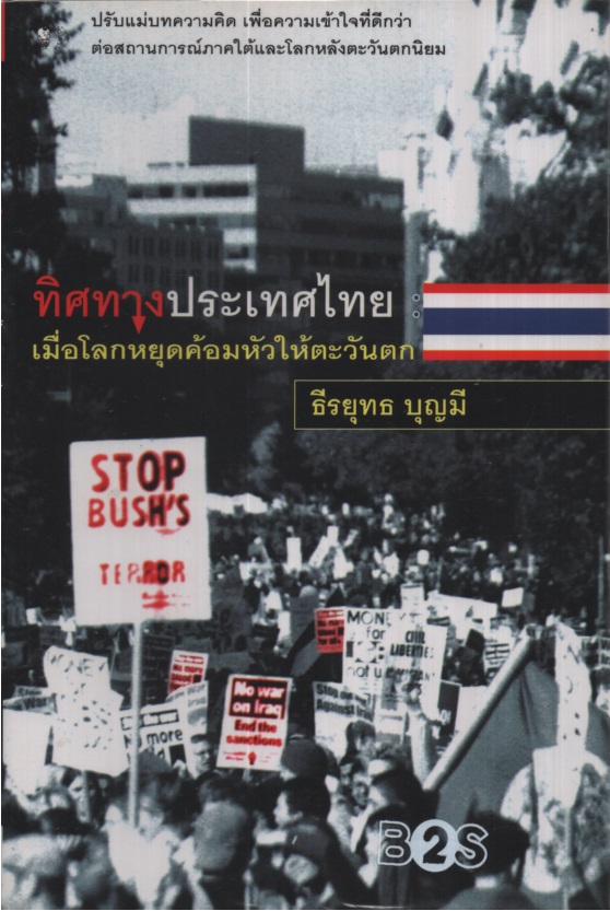 ทิศทางประเทศไทย : เมื่อโลกหยุดค้อมหัวให้ตะวันตก