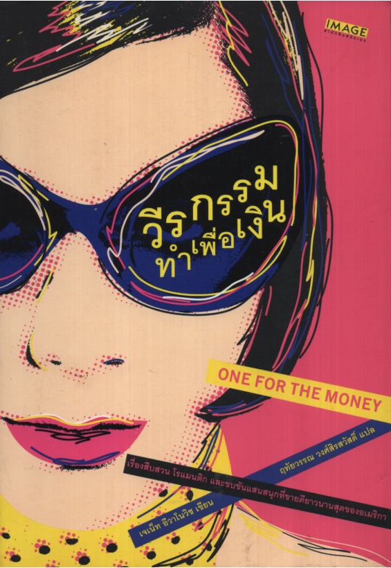วีรกรรมทำเพื่อเงิน 1 One for the Money